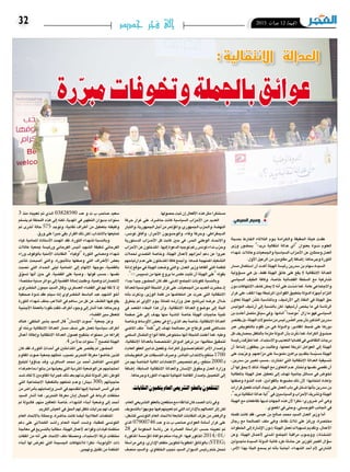 2015 ‫جوان‬ 12 ‫اجلمعة‬32 ‫جديد‬ ‫فجر‬ ‫إلى‬
‫مبدينة‬ ‫��ارط‬‫ف‬��‫ل‬‫ا‬ ‫الثالثاء‬ ‫��وم‬‫ي‬ ‫��ة‬‫م‬‫��را‬‫ك‬��‫ل‬‫وا‬ ‫احلقيقة‬ ‫هيئة‬ ‫عقدت‬
‫وزير‬ ‫بح�ضور‬ "‫نريد؟‬ ‫انتقالية‬ ‫عدالة‬ ‫أي‬�" ‫بعنوان‬ ‫��دوة‬‫ن‬ ‫العلوم‬
‫�شهداء‬ ‫وعائالت‬‫واجلمعيات‬‫ال�سيا�سية‬‫أحزاب‬‫ل‬‫ا‬‫عن‬‫وممثلني‬‫العدل‬
.‫أول‬‫ل‬‫ا‬‫الرعيل‬‫من‬‫مقاومني‬‫إىل‬�‫إ�ضافة‬�،‫وجرحاها‬‫الثورة‬
‫م�سار‬ ‫ا�ستكمال‬ ‫أن‬� ‫أكدت‬� ‫الهيئة‬ ‫رئي�سة‬ ‫�سدرين‬ ‫بن‬ ‫�سهام‬ ‫ال�سيدة‬
‫ؤولية‬�‫م�س‬ ‫هي‬ ‫بل‬ ،‫فقط‬ ‫الهيئة‬ ‫عاتق‬ ‫على‬ ‫يقع‬ ‫ال‬ ‫االنتقالية‬ ‫العدالة‬
‫ال�سيا�سي‬ ‫الطيف‬ ‫وكافة‬ ،‫خا�صة‬ ‫الق�ضائية‬ ‫ال�سلطة‬ ‫مع‬ ‫ت�شاركية‬
‫دون‬‫االنتهاكات‬‫ك�شف‬‫ميكن‬‫ال‬‫أنه‬�‫على‬‫ّدت‬‫د‬‫�ش‬‫كما‬.‫عامة‬‫واالجتماعي‬
‫غرار‬‫على‬،‫امللف‬‫بهذا‬‫املرتبطة‬‫القوانني‬‫بتطبيق‬‫الدولة‬‫أجهزة‬�‫التزام‬
‫تعاون‬ ‫الهيئة‬ ‫ّن‬‫م‬‫تث‬ ‫وباملنا�سبة‬ ،‫أر�شيف‬‫ل‬‫ا‬ ‫إىل‬� ‫النفاذ‬ ‫يف‬ ‫الهيئة‬ ‫حق‬
‫البولي�س‬ ‫أر�شيف‬� ‫إىل‬� ‫بالن�سبة‬ ‫لكن‬ ،‫أر�شيفها‬� ‫يخ�ص‬ ‫ما‬ ‫يف‬ ‫الرئا�سة‬
‫بن‬‫أعادت‬�‫مت�صل‬‫�سياق‬‫ويف‬.‫أمامها‬�"‫"مو�صدا‬‫زال‬‫ما‬‫فهو‬‫ال�سيا�سي‬
‫يقت�صر‬‫بل‬،‫الهيئة‬‫م�شموالت‬‫من‬‫لي�س‬‫رر‬ ّ‫ال�ض‬‫جرب‬‫أن‬�‫ب‬‫التذكري‬‫�سدرين‬
‫عرب‬ ‫بالتعوي�ض‬ ‫تقوم‬ ‫من‬ ‫هي‬ ‫والدولة‬ ،‫املقادير‬ ‫�ضبط‬ ‫على‬ ‫دورها‬
‫كل‬‫مب�صاريف‬‫بالتكفل‬‫ملزمة‬‫الدولة‬‫أن‬�‫ب‬‫رت‬ّ‫ك‬‫ذ‬‫كما‬،‫الكرامة‬‫�صندوق‬
‫رئي�سة‬‫قت‬ّ‫ر‬‫تط‬‫كما‬.‫واال�ستبداد‬‫التعذيب‬‫ق�ضايا‬‫يف‬‫التقا�ضي‬‫درجات‬
‫أن‬� ‫إ�شاعة‬� ‫يطلقون‬ ‫من‬ ‫وطالبت‬ ،‫لعملها‬ ‫املربكة‬ ‫العوامل‬ ‫إىل‬� ‫الهيئة‬
‫على‬ ‫جت‬ّ‫ر‬‫وع‬ ،‫مزاعمهم‬ ‫على‬ ‫ملمو�سة‬ ‫براهني‬ ‫بتقدمي‬ ‫ّ�سة‬‫ي‬‫م�س‬ ‫الهيئة‬
‫ـ‬ ‫�سدرين‬ ‫بن‬ ‫تعبري‬ ‫ح�سب‬ ‫ـ‬ ‫اختارت‬ ‫التي‬ ‫االنتقالية‬ ‫العدالة‬ ‫تن�سيقية‬
‫أن‬�‫لها‬‫يحق‬‫ال‬‫لذلك‬،‫الهيئة‬‫مع‬‫التعاون‬‫عدم‬‫وتختار‬‫نف�سها‬‫تق�صي‬‫أن‬�
‫باملطالبة‬ ‫الهيئة‬ ‫عمل‬ ‫تعطيل‬ ‫إىل‬� ‫تهدف‬ ‫جانبية‬ ‫م�سائل‬ ‫يف‬ ‫تخو�ض‬
‫و�صفتها‬ ‫الندوة‬ ‫هذه‬ .‫بالقوانني‬ ‫م�ضبوط‬ ‫ذلك‬ ‫أن‬‫ل‬ ‫انتخابها؛‬ ‫إعادة‬�‫ب‬
‫قرارات‬‫تفعيل‬‫آليات‬�‫إيجاد‬�‫على‬‫العمل‬‫باب‬‫يف‬‫تدخل‬‫أنها‬�‫ب‬‫�سدرين‬‫بن‬
،"‫نريد‬‫انتقالية‬‫عدالة‬‫أية‬�"‫يف‬‫وال�سيا�سيني‬‫أحزاب‬‫ل‬‫ا‬‫وت�شريك‬‫الهيئة‬
‫الهيئة‬ ‫مع‬ ‫تقاطعات‬ ‫لديها‬ ‫اجلهات‬ ‫هذه‬ ‫أن‬‫ل‬ ‫نظرا‬ ‫�ضروري؛‬ ‫أمر‬� ‫وهي‬
.‫املعنوي‬‫يف‬‫وحتى‬،‫اللوج�ستي‬‫اجلانب‬‫يف‬
‫كلمته‬ ‫كانت‬ ‫فقد‬ ،‫عي�سى‬ ‫بن‬ ‫�صالح‬ ‫حممد‬ ‫ال�سيد‬ ‫العدل‬ ‫وزير‬ ‫أما‬�
‫رجال‬ ‫مع‬ ‫امل�صاحلة‬ ‫ملف‬ ‫وهي‬ ،‫نقاط‬ ‫ثالث‬ ‫على‬ ‫��ز‬‫ك‬‫ور‬ ،‫خمت�صرة‬
‫اخلطوات‬‫إىل‬�‫إ�شارة‬‫ل‬‫ا‬‫(دون‬‫الهيئة‬‫لعمل‬‫ت�سهيالت‬‫وتقدمي‬،‫أعمال‬‫ل‬‫ا‬
‫وعن‬ .‫الهيئة‬ ‫��ال‬‫م‬��‫ع‬‫أ‬‫ل‬ ‫��دين‬‫مل‬‫ا‬ ‫املجتمع‬ ‫مراقبة‬ ‫���وب‬‫ج‬‫وو‬ ،)‫��ذة‬‫خ‬��‫ت‬��‫مل‬‫ا‬
‫ماجدولني‬ ‫ال�سيدة‬ ‫الدولة‬ ‫كاتبة‬ ‫طرد‬ ‫حادثة‬ ‫عن‬ ‫للوزير‬ ‫الفجر‬ ‫ؤال‬�‫�س‬
،‫أمر‬‫ل‬‫ا‬ ‫بهذا‬ ‫البتة‬ ‫ي�سمع‬ ‫مل‬ ‫أنه‬�‫ب‬ ‫أجابنا‬� ،‫ال�شهداء‬ ‫أحد‬� ‫أم‬‫ل‬ ‫ال�شارين‬
.‫ح�صولها‬‫ثبت‬‫إن‬�‫أفعال‬‫ل‬‫ا‬‫هذه‬‫مثل‬‫م�ستنكرا‬
‫حركة‬ ‫غرار‬ ‫على‬ ،‫حا�ضرة‬ ‫كانت‬ ‫ال�سيا�سية‬ ‫أحزاب‬‫ل‬‫ا‬ ‫من‬ ‫العديد‬
‫والتيار‬،‫اجلمهورية‬‫أجل‬�‫من‬‫ؤمتر‬�‫وامل‬،‫اجلمهوري‬‫واحلزب‬،‫النه�ضة‬
،‫تون�س‬ ‫آفاق‬�‫و‬ ،‫أحرار‬‫ل‬‫ا‬ ‫والوحدويون‬ ،‫وفاء‬ ‫وحركة‬ ،‫الدميقراطي‬
‫الد�ستورية‬ ‫���زاب‬‫ح‬‫أ‬‫ل‬‫ا‬ ‫كل‬ ‫غابت‬ ‫حني‬ ‫يف‬ ،‫��ر‬‫حل‬‫ا‬ ‫الوطني‬ ‫���اد‬‫حت‬‫واال‬
‫أحزاب‬‫ل‬‫ا‬‫عن‬‫املتدخلون‬.‫إليها‬�‫الدعوة‬‫توجيه‬‫رغم‬‫تون�س‬‫نداء‬‫وحزب‬
‫حلمالت‬ ‫الت�صدي‬ ‫وخا�صة‬ ،‫الهيئة‬ ‫أعمال‬‫ل‬ ‫أحزابهم‬� ‫دعم‬ ‫عن‬ ‫عربوا‬
‫ارتياحهم‬‫عدم‬‫على‬‫املتدخلون‬‫كافة‬‫أجمع‬�‫و‬.‫�ضدها‬‫املمنهجة‬‫الت�شكيك‬
‫إدانة‬�‫موقع‬‫يف‬‫الهيئة‬‫و�ضعت‬‫والتي‬،‫العدل‬‫وزير‬‫ألقاها‬� ‫التي‬‫للكلمة‬
."!!! ‫ت�سيي�س‬‫من‬‫عنها‬‫يروج‬‫ما‬‫عك�س‬‫تثبت‬‫أن‬�‫الهيئة‬‫"على‬‫بقوله‬
‫جدا؛‬‫جيدا‬‫احل�ضور‬‫كان‬‫فقد‬،‫املدين‬‫املجتمع‬‫ملكونات‬‫وبالن�سبة‬
‫للعدالة‬‫التون�سية‬‫ال�شبكة‬‫غرار‬‫على‬،‫اجلمعيات‬‫من‬‫العديد‬‫ح�ضرت‬‫إذ‬�
‫أنه‬�‫ب‬ ‫وذكرت‬ ،‫الوزير‬ ‫كلمة‬ ‫من‬ ‫امتعا�ضها‬ ‫عن‬ ‫عربت‬ ‫التي‬ ‫االنتقالية‬
‫يتطرق‬ ‫مل‬ ‫أوىل‬‫ل‬‫ا‬ ‫��وم‬‫ي‬ ‫للمائة‬ ‫���ه‬‫ت‬‫وزار‬ ‫عمل‬ ‫لربنامج‬ ‫عر�ضه‬ ‫لال‬�‫خ‬
‫يف‬ ‫املتعمد‬ ‫البطء‬ ‫هذا‬ ‫أن‬�‫و‬ ،‫االنتقالية‬ ‫العدالة‬ ‫مو�ضوع‬ ‫إىل‬� ‫البتة‬
‫�صفحة‬ ّ‫��ي‬‫ط‬ ‫إىل‬� ‫يهدف‬ ‫منها‬ ‫��ة‬‫ي‬‫��اد‬‫مل‬‫ا‬ ‫خا�صة‬ ‫الهيئة‬ ‫حاجيات‬ ‫تلبية‬
‫وخا�صة‬‫أو�ساط‬‫ل‬‫ا‬‫بع�ض‬‫يف‬‫راج‬‫الذي‬‫بعد‬‫خا�صة‬،‫االنتقالية‬‫العدالة‬
‫املا�ضي‬ ‫ملف‬ "‫إىل"مللمة‬� ‫تهدف‬ ‫م�صاحلة‬ ‫عن‬ ‫قرطاج‬ ‫ق�صر‬ ‫مت�ساكني‬
‫ال�سلمي‬‫الن�ضال‬‫أنواع‬�‫كافة‬‫�ستخو�ض‬‫أنها‬�‫ال�شبكة‬‫أعلنت‬�‫كما‬.‫وطيه‬
،‫االنتقالية‬ ‫بالعدالة‬ ‫املتخ�ص�صة‬ ‫الدوائر‬ ‫تركيز‬ ‫من‬ ‫مطالبها؛‬ ‫لتحقيق‬
‫ـ‬‫ل‬‫العام‬‫العفو‬‫تدابري‬‫وتفعيل‬،‫الكرامة‬‫ل�صندوق‬‫املنظم‬‫أمر‬‫ل‬‫ا‬‫إ�صدار‬�‫و‬
‫التعوي�ضات‬‫عن‬‫الت�سبقات‬‫و�صرف‬،‫املبا�شر‬‫باالنتداب‬‫منتفع‬1700
‫من‬ ‫بهم‬ ‫اخلا�صة‬ ‫املالية‬ ‫االعتمادات‬ ‫تخ�صي�ص‬ ‫رغم‬ ،‫منتفع‬ 2000 ‫ـ‬‫ل‬
‫إ�ضافة‬� ،‫ال�سابقة‬ ‫االنتقالية‬ ‫والعدالة‬ ‫إن�سان‬‫ل‬‫ا‬ ‫وحقوق‬ ‫العدل‬ ‫وزارة‬
.‫وجرحاها‬‫الثورة‬‫ل�شهداء‬‫النهائية‬‫القائمة‬‫إ�صدار‬�‫ب‬‫التعجيل‬‫إىل‬�
:‫النقابات‬‫يتهمون‬‫العام‬‫الترشيعي‬‫بالعفو‬‫املنتفعون‬
،‫العام‬‫الت�شريعي‬‫بالعفو‬‫منتفعني‬‫مع‬‫لقاء‬‫لنا‬‫كان‬‫ال�صدد‬‫ذات‬‫ويف‬
‫بالت�سويف‬‫جوبهوا‬‫فيها‬‫تعيينهم‬‫مت‬‫التي‬‫إدارات‬‫ل‬‫با‬‫ات�صالهم‬‫إثر‬�‫لكن‬
،‫لل�شغل‬ ‫التون�سي‬ ‫العام‬ ‫لالحتاد‬ ‫التابعة‬ ‫النقابات‬ ‫طرف‬ ‫من‬ ‫والرف�ض‬
‫الذي‬ 07900746 ‫عدد‬ ‫و‬ ‫ت‬ ‫ب‬ ‫�صاحب‬ ‫العوادي‬ ‫أ�سامة‬� ‫غرار‬ ‫على‬
28 ‫يف‬ ‫احلكومة‬ ‫رئا�سة‬ ‫عن‬ ‫ال�صادرة‬ ‫املرا�سلة‬ ‫ح�سب‬ ‫تعيينه‬ ‫مت‬
‫املذكورة‬ ‫ؤ�س�سة‬�‫امل‬ ‫موافاة‬ ‫منكم‬ ‫الرجاء‬ :‫فيها‬ ‫املذكور‬ 2014/ 01/
‫مرا�سلة‬ ‫وهي‬ ،‫إداري‬‫ل‬‫ا‬ ‫ملفكم‬ ‫لتكوين‬ ‫املطلوبة‬ ‫بالوثائق‬ )STEG(
‫من�صف‬ ‫وال�سيد‬ .‫اخللفاوي‬ ‫جنيب‬ ‫ال�سيد‬ ‫الديوان‬ ‫رئي�س‬ ‫ختم‬ ‫حتمل‬
3 ‫منذ‬ ‫تعيينه‬ ‫مت‬ ‫��ذي‬‫ل‬‫ا‬ 03828590 ‫عدد‬ ‫و‬ ‫ت‬ ‫ب‬ ‫�صاحب‬ ‫�سعيد‬
‫يت�سلم‬ ‫مل‬ ‫اللحظة‬ ‫هذه‬ ‫إىل‬� ‫لكنه‬ ،‫املهدية‬ ‫يف‬ ‫التطهري‬ ‫بديوان‬ ‫�سنوات‬
‫مت‬ ‫��رى‬‫خ‬‫أ‬� ‫حالة‬ 575 ‫وتوجد‬ ،‫نقابية‬ ‫��راف‬‫ط‬‫أ‬� ‫من‬ ‫بتعطيل‬ ‫وظيفته‬
.‫ورق‬‫على‬‫حربا‬‫بقي‬‫القرار‬‫ذلك‬‫لكن‬،‫باالنتداب‬‫متتيعها‬
‫ملياء‬ ‫املحامية‬ ‫أ�ستاذة‬‫ل‬‫ا‬ ‫اتهمت‬ ‫فقد‬ ،‫الثورة‬ ‫ل�شهداء‬ ‫وبالن�سبة‬
‫عائالت‬ ‫جمعية‬ ‫ورئي�سة‬ ‫الفرحاين‬ ‫أني�س‬� ‫ال�شهيد‬ ‫�شقيقة‬ ‫الفرحاين‬
‫وراء‬ ‫بالوقوف‬ ‫أمنية‬‫ل‬‫ا‬ ‫النقابات‬ "‫أوفياء‬�" ‫الثورة‬ ‫وم�صابي‬ ‫�شهداء‬
‫تتاجر‬ ‫أ�صبحت‬� ‫والتي‬ ،‫أجورة‬�‫بامل‬ ‫و�صفتها‬ ‫التي‬ ‫��راف‬‫ط‬‫أ‬‫ل‬‫ا‬ ‫بع�ض‬
‫ن�صبت‬ ‫التي‬ ‫��داد‬‫حل‬‫ا‬ ‫ليلى‬ ‫املحامية‬ ‫إىل‬� ‫االتهام‬ ‫موجهة‬ ،‫بالق�ضية‬
‫ق‬ّ‫ت�سو‬ ‫أنها‬� ‫حني‬ ‫يف‬ ،‫الق�ضية‬ ‫على‬ ‫و�صية‬ ‫ـ‬ ‫قولها‬ ‫ح�سب‬ ‫ـ‬ ‫نف�سها‬
‫خمت�صة؛‬‫مدنية‬‫دوائر‬‫إىل‬�‫الق�ضية‬‫إحالة‬�‫وطلبت‬،‫وهمية‬‫النت�صارات‬
‫اخل�ضراوي‬ ‫ميمون‬ ‫ال�سيد‬ ‫وقال‬ ،‫الع�سكري‬ ‫الق�ضاء‬ ‫يف‬ ‫لهم‬ ‫ثقة‬ ‫ال‬ ‫إذ‬�
‫�صحفية‬ ‫ندوة‬ ‫عقد‬ ‫�سيتم‬ ‫إنه‬� ‫اخل�ضراوي‬ ‫البا�سط‬ ‫عبد‬ ‫ال�شهيد‬ ‫أخو‬�
‫الثورة‬ ‫�شهداء‬ ‫مبلف‬ ‫التالعب‬ ‫يف‬ ‫�ساهم‬ ‫من‬ ‫كل‬ ‫عن‬ ‫الك�شف‬ ‫فيها‬ ‫يقع‬
‫أجنبية‬‫ل‬‫ا‬‫بالعملة‬‫نقودا‬‫تلقت‬‫أطراف‬�‫وجود‬‫إىل‬�‫أ�شار‬�‫كما‬،‫وجرحاها‬
.‫الق�ضاء‬‫�سري‬‫لتعطل‬
‫هناك‬ :‫اخللفي‬ ‫ب�شري‬ ‫ال�سيد‬ ‫قال‬ "‫إن�سان‬‫ل‬‫ا‬ ‫"�صوت‬ ‫جمعية‬ ‫وعن‬
‫أو‬� ‫ّته‬‫م‬‫بر‬ ‫االنتقالية‬ ‫العدالة‬ ‫م�سار‬ ‫ن�سف‬ ‫على‬ ‫تعمل‬ ‫�سيا�سية‬ ‫أطراف‬�
‫أعمال‬� ‫إطالة‬�‫و‬ ‫االنتقالية‬ ‫العدالة‬ ‫ف�صول‬ ‫بتنقيح‬ ‫حمتواه‬ ‫من‬ ‫إفراغه‬�
.4‫من‬ ً‫ال‬‫بد‬‫�سنوات‬7‫لت�صبح‬‫الهيئة‬
‫كان‬ ‫فقد‬ ،‫الثورة‬ ‫أحداث‬� ‫يف‬ ‫املتداخلني‬ ‫على‬ ‫يقت�صر‬ ‫مل‬ ‫احل�ضور‬
‫املقاوم‬ ‫�صوت‬ ‫جمعية‬ ‫متثلهم‬ ،‫ن�صيب‬ ‫التحرير‬ ‫معركة‬ ‫خا�ضوا‬ ‫للذين‬
‫لتبليغ‬ ‫ؤوا‬�‫��ا‬‫ج‬ ‫��د‬‫ق‬‫و‬ ،‫ال�ساكري‬ ‫حممد‬ ‫بن‬ ‫أحمد‬� ‫املنا�ضل‬ ‫التون�سي‬
‫فداء‬‫دماءهم‬‫بذلوا‬‫من‬‫يعي�شها‬‫التي‬‫املرتدية‬‫الو�ضعية‬‫عن‬‫احتجاجهم‬
‫ت�سد‬‫تكاد‬‫ال‬‫املقاومني‬‫فجراية‬،‫ذلك‬‫بعد‬‫لهم‬‫تنكرت‬‫الدولة‬‫لكن‬،‫للوطن‬
‫التي‬ ‫االجتماعية‬ ‫بالتغطية‬ ‫متتعهم‬ ‫وعدم‬ )‫دينار‬ 300( ‫حاجياتهم‬
‫من‬ ‫أمرا�ض‬�‫ب‬ ‫إ�صابتهم‬�‫و‬ ‫ال�سن‬ ‫يف‬ ‫لتقدمهم‬ ‫إليها‬� ‫احلاجة‬ ‫أم�س‬� ‫يف‬ ‫هم‬
‫ال�سيد‬ ‫أ�شار‬� ‫كما‬ ،‫التحرير‬ ‫معركة‬ ‫إبان‬� ‫اجلبال‬ ‫يف‬ ‫الرباط‬ ‫خملفات‬
‫مل‬ ‫فالدولة‬ ،‫منهم‬ ‫املعاقني‬ ‫خا�صة‬ ،‫ال�شهداء‬ ‫أبناء‬� ‫و�ضعية‬ ‫إىل‬� ‫أحمد‬�
.‫الكرمي‬‫العي�ش‬‫يف‬‫احلق‬‫لهم‬‫تكفل‬‫جرايات‬‫لهم‬‫ت�صرف‬
‫العام‬ ‫باالحتاد‬ ‫وممثلة‬ ،‫حا�ضرة‬ ‫كانت‬ ‫أي�ضا‬� ‫الطالبية‬ ‫املنظمات‬
‫دعم‬ ‫على‬ ‫الكحالين‬ ‫��ش��د‬�‫را‬ ‫��ام‬‫ع‬��‫ل‬‫ا‬ ‫أمينه‬� ‫��ش��دد‬�‫و‬ ،‫للطلبة‬ ‫التون�سي‬
‫معاجلة‬‫يف‬‫بالت�سريع‬‫مطالبا‬،‫الهيئة‬‫أعمال‬‫ل‬‫وقواعد‬‫قيادات‬‫منظمته‬
‫امللفات‬ ‫من‬ ‫أنه‬� ‫على‬ ‫االحتاد‬ ‫ملف‬ ‫وم�صنفا‬ ،‫اال�ستبداد‬ ‫تركة‬ ‫خملفات‬
‫أبناء‬� ‫لها‬ ‫تعر�ض‬ ‫التي‬ ‫اجل�سيمة‬ ‫لالنتهاكات‬ ‫نظرا‬ ‫��ة؛‬‫ي‬‫��و‬‫ل‬‫أو‬‫ل‬‫ا‬ ‫ذات‬
.‫وتهجري‬‫تقتيل‬‫من‬‫املنظمة‬
‫السبيعي‬ ‫وسيم‬
:‫االنتقالية‬ ‫العدالة‬
‫رة‬ّ‫مرب‬‫وختوفات‬‫باجلملة‬‫عوائق‬
 