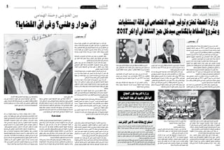 2015 ‫جوان‬ 12 ‫اجلمعة‬42015 ‫جوان‬ 12 ‫اجلمعة‬5 ‫وطنية‬‫وطنية‬
‫�صريحة‬ ‫دعوة‬ ‫الغنو�شي‬ ‫را�شد‬ ‫ال�شيخ‬ ‫أطلق‬� ‫أ�سبوع‬� ‫من‬ ‫أكرث‬� ‫قبل‬
‫وبعث‬ ،‫بالبالد‬ ‫العام‬ ‫الو�ضع‬ ‫عن‬ ‫مفتوح‬ ‫حوار‬ ‫أجل‬� ‫من‬ ‫الهمامي‬ ‫حلمة‬
‫بر�سالة‬ ‫أع�ضائها‬� ‫كافة‬ ‫إىل‬�‫و‬ ‫ال�شعبية‬ ‫اجلبهة‬ ‫با�سم‬ ‫الر�سمي‬ ‫الناطق‬ ‫إىل‬�
‫واحدة‬ ‫طاولة‬ ‫إىل‬� ‫اجللو�س‬ ‫ب�ضرورة‬ ‫لام‬�‫ع‬‫إ‬‫ل‬‫ا‬ ‫و�سائل‬ ‫عرب‬ ‫وا�ضحة‬
‫و�ضمانا‬ ‫لتون�س‬ ‫م�صلحة‬ ‫ذلك‬ ‫يف‬ ‫أن‬� ‫معتربا‬ ،‫النظر‬ ‫وجهات‬ ‫لتقريب‬
.‫لنجاحها‬
‫الو�ضعية‬ ‫من‬ ‫��روج‬‫خل‬‫ا‬ ‫إىل‬� ‫حاجة‬ ‫يف‬ ‫تون�س‬ ‫إن‬� ‫الغنو�شي‬ ‫��ال‬‫ق‬‫و‬
‫يف‬ ،‫العمل‬ ‫قيمة‬ ‫تدهور‬ ‫مرحلة‬ ‫��اوز‬‫جت‬ ‫إىل‬�‫و‬ ،‫تعي�شها‬ ‫التي‬ ‫احلالية‬
.‫إنتاج‬‫ل‬‫ا‬‫وتراجع‬‫إ�ضرابات‬‫ل‬‫ا‬‫كرثة‬‫إىل‬�‫إ�شارة‬�
‫وطني‬ ‫���وار‬‫ح‬ ‫إىل‬� ‫��ت‬‫ع‬‫د‬ ‫��د‬‫ق‬ ‫التن�سيقية‬ ‫���زاب‬‫ح‬‫أ‬� ‫��ت‬‫ن‬‫��ا‬‫ك‬ ‫��ك‬‫ل‬‫ذ‬ ‫��ل‬‫ب‬��‫ق‬‫و‬
‫االجتماعي‬ ‫القلق‬ ‫أ�سئلة‬�‫و‬ ‫االقت�صادية‬ ‫ال�صعوبات‬ ‫يواجه‬ ‫اجتماعي‬
‫إعداد‬‫ل‬‫ا‬ ‫با�شرت‬ ‫التن�سيقية‬ ‫يف‬ ‫جلنة‬ ‫تكون‬ ‫ان‬ ‫املنتظر‬ ‫��ن‬‫م‬‫و‬ ،‫بالبالد‬
.‫الوطني‬‫احلوار‬‫هذا‬‫لفكرة‬
‫ال�شعبية؛‬ ‫اجلبهة‬ ‫زعيم‬ ‫من‬ ‫�ستالينيا‬ ‫راديكاليا‬ ‫البداية‬ ‫يف‬ ّ‫د‬‫الر‬ ‫كان‬
‫من‬ ‫بد‬ ‫وال‬ ،‫حاليا‬ ‫متوفرة‬ ‫غري‬ ‫��وار‬‫حل‬‫ا‬ ‫هذا‬ ‫مثل‬ ‫�شروط‬ ‫أن‬� ‫اعترب‬ ‫فقد‬
‫حقيقة‬ ‫عن‬ ‫الك�شف‬ ‫بينها‬ ‫ومن‬ ،‫احلوار‬ ‫هذا‬ ‫ملثل‬ ‫�ضرورية‬ ‫�شروط‬ ‫توفر‬
.‫الرباهمي‬‫وحممد‬‫بلعيد‬‫�شكري‬‫ال�شهيدين‬‫اغتيال‬
‫من‬ ‫ر�سمية‬ ‫���وة‬‫ع‬‫د‬ ‫���اءت‬‫ج‬ ‫تقريبا‬ ‫���د‬‫ح‬‫وا‬ ‫��وع‬‫ب‬��‫س‬���‫أ‬� ‫���رور‬‫م‬ ‫بعد‬ ‫لكن‬
‫وهذا‬ ،‫��دا‬‫ح‬‫أ‬� ‫ي�ستثني‬ ‫ال‬ ‫وطني‬ ‫��وار‬‫ح‬ ‫يف‬ ‫بالدخول‬ ‫ال�شعبية‬ ‫اجلبهة‬
‫املالحظون‬ ‫اعتربه‬ ‫ما‬ ‫وهو‬ ،‫النه�ضة‬ ‫مب�شاركة‬ ‫حوارا‬ ‫بال�ضرورة‬ ‫يعني‬
‫قيادة‬ ‫عن‬ ‫�صادر‬ ‫موقف‬ ‫وهو‬ ،‫خا�صة‬ ‫ال�شعبية‬ ‫اجلبهة‬ ‫موقف‬ ‫يف‬ ‫تطورا‬
.‫جماعية‬
‫إن‬� ‫ّامي‬‫م‬‫اله‬ ‫ّة‬‫م‬‫ح‬ ‫ال�شعبية‬ ‫اجلبهة‬ ‫با�سم‬ ‫الر�سمي‬ ‫الناطق‬ ‫��ال‬‫ق‬‫و‬
‫تنظيم‬ ‫إىل‬� ‫قريبا‬ ‫عقدها‬ ‫املزمع‬ ‫الوطنية‬ ‫ندوتها‬ ‫خالل‬ ‫�ستدعو‬ ‫"اجلبهة‬
‫من‬‫بالبالد‬‫للخروج‬‫ا�ستثناء‬‫دون‬‫أطياف‬‫ل‬‫ا‬‫جميع‬‫مب�شاركة‬‫وطني‬‫حوار‬
."‫املتعاقبة‬‫أزمات‬‫ل‬‫ا‬
‫نظمتها‬‫التي‬‫اجلهوية‬‫الندوة‬‫هام�ش‬‫على‬‫إعالمي‬�‫ت�صريح‬‫يف‬‫أكد‬�‫و‬
‫الق�ضايا‬ ‫احلوار‬ ‫هذا‬ ‫يتناول‬ ‫أن‬� ‫"�ضرورة‬ ‫تون�س‬ ‫يف‬ ‫ال�شعبية‬ ‫اجلبهة‬
‫م�شددا‬ ،"‫اجلهوية‬ ‫والتنمية‬ ‫املعي�شة‬ ‫وغالء‬ ‫بالت�شغيل‬ ‫أ�سا�سا‬� ‫املتعلقة‬
‫داخل‬‫ال‬‫التون�سي‬‫ال�شعب‬‫أمام‬�‫و‬‫علنيا‬‫احلوار‬‫هذا‬‫"يكون‬‫أن‬�‫أهمية‬�‫على‬
.‫تعبريه‬‫ح�سب‬"‫املغلقة‬‫املكاتب‬
‫بني‬ ‫للحوار‬ ‫الدعوات‬ ‫هذه‬ ‫ملاذا‬ :‫هنا‬ ‫نف�سه‬ ‫يفر�ض‬ ‫الذي‬ ‫ؤال‬�‫وال�س‬
‫ال�سيا�سية؟‬‫املمار�سة‬‫يف‬‫ما‬‫حتوالت‬‫تخفي‬‫وهل‬‫آن؟‬‫ل‬‫ا‬‫واجلبهة‬‫النه�ضة‬
‫النجاح؟‬‫له‬‫تب‬ُ‫ك‬‫إذا‬�‫احلوار‬‫ذلك‬‫أهداف‬�‫هي‬‫وما‬
‫متبادلة‬‫رسائل‬
‫متكرر‬ ‫ب�شكل‬ ‫ترف�ض‬ ‫كانت‬ ‫ال�شعبية‬ ‫اجلبهة‬ ‫أن‬� ‫أكيد‬�‫الت‬ ‫يجب‬ ‫بداية‬
‫ولكن‬ ،‫أ�سا�سا‬� ‫أيديولوجي‬� ‫كنقي�ض‬ ‫النه�ضة‬ ‫مع‬ ‫��وار‬‫حل‬‫ا‬ ‫الثورة‬ ‫بعد‬
‫التقت‬ ‫قد‬ ‫كانت‬ ‫ـ‬ ‫ال�شيوعي‬ ‫العمال‬ ‫حزب‬ ‫ومنها‬ ‫ـ‬ ‫اجلبهة‬ ‫مكونات‬ ‫بع�ض‬
‫نف�سه‬ ‫ّامي‬‫م‬‫اله‬ ‫ّة‬‫م‬‫ح‬ ‫و�شارك‬ ،‫أكتوبر‬� 18 ‫حتالف‬ ‫يف‬ ‫النه�ضة‬ ‫مع‬ ‫�سابقا‬
‫ديلو؛‬ ‫�سمري‬ ‫منهم‬ ‫النه�ضة‬ ‫يف‬ ‫قياديني‬ ‫مع‬ ‫ال�شهري‬ ‫اجلوع‬ ‫إ�ضراب‬� ‫يف‬
‫الطرفان‬ ‫دام‬ ‫ما‬ ‫أخرية‬‫ل‬‫ا‬ ‫تكون‬ ‫أن‬� ‫ميكن‬ ‫وال‬ ‫أوىل‬‫ل‬‫ا‬ ‫املرة‬ ‫لي�ست‬ ‫إذا‬� ‫فهي‬
.‫م�شرتك‬‫وطن‬‫يف‬‫التحديات‬‫نف�س‬‫يواجهان‬‫ال�سيا�سيان‬
‫اقت�صادية‬ ‫��ة‬‫م‬‫أز‬� ‫ظرف‬ ‫يف‬ ‫آن‬‫ل‬‫ا‬ ‫أتي‬�‫ت‬ ‫للحوار‬ ‫الدعوات‬ ‫هذه‬ ‫ولكن‬
‫والنه�ضة‬‫أتي‬�‫ت‬‫كما‬.‫إدارتها‬�‫يف‬‫�سيا�سية‬‫خالفات‬‫مع‬‫أمنية‬�‫و‬‫واجتماعية‬
‫الربملاين؛‬ ‫للم�شهد‬ ‫أ�سا�سي‬� ‫ن‬ّ‫مكو‬ ‫واجلبهة‬ ،‫احلكم‬ ‫يف‬ ‫أ�سا�سي‬� ‫�شريك‬
‫يف‬ ‫ولو‬ ‫للحوار‬ ‫الغنو�شي‬ ‫دعوة‬ ‫فعال‬ ‫ّة‬‫م‬‫ح‬ ‫يقبل‬ ‫فهل‬ .‫املعار�ضة‬ ‫متثل‬ ‫إذ‬�
‫جامع؟‬‫وطني‬‫إطار‬�
‫ودعوة‬ ،‫اجتماعي‬ ‫��وار‬‫حل‬ ‫التن�سيقية‬ ‫��وة‬‫ع‬‫د‬ ‫يف‬ ‫اجماال‬ ‫ّلنا‬‫م‬‫أ‬�‫ت‬ ‫إذا‬�
،‫أحدا‬�‫ي�ستثني‬‫ال‬‫حوار‬‫إىل‬�‫اجلبهة‬‫ودعوة‬،‫اجلبهة‬‫مع‬‫حلوار‬‫الغنو�شي‬
‫أهم‬� ‫تعالج‬ ‫وطنية‬ ‫حوارات‬ ‫أو‬� ‫حوارا‬ ‫حتما‬ ‫�ست�شهد‬ ‫القادمة‬ ‫أيام‬‫ل‬‫ا‬ ‫إن‬�‫ف‬
‫تبادلت‬‫قد‬‫ال�سيا�سية‬‫القوى‬‫أهم‬�‫تكون‬‫وبذلك‬.‫البالد‬‫يف‬‫احلارقة‬‫امللفات‬
‫وطنية‬ ‫خطة‬ ‫ت�ستوجب‬ ‫التحديات‬ ‫تلك‬ ‫مواجهة‬ ‫أن‬���‫ب‬ ‫وا�ضحة‬ ‫ر�سائل‬
‫يف‬‫اجلميع‬‫يحمل‬‫الذي‬‫املركب‬‫�سالمة‬‫عن‬‫جماعية‬‫ؤولية‬�‫وم�س‬،‫م�شرتكة‬
.‫تون�س‬‫تعي�شها‬‫التي‬‫العود‬‫ّة‬‫ي‬‫الطر‬‫الدميقراطي‬‫االنتقال‬‫جتربة‬
‫مشرتكة‬‫حتديات‬
‫النقابات‬‫يف‬ ّ‫قوي‬‫ح�ضور‬‫لديها‬‫ال�شعبية‬‫اجلبهة‬‫أن‬�‫الغنو�شي‬‫يعرف‬
‫يعني‬ ‫وهذا‬ ،‫ّرة‬‫م‬‫املد‬ ‫إ�ضرابات‬‫ل‬‫ا‬ ‫من‬ ‫�سل�سلة‬ ‫طويلة‬ ‫مدة‬ ‫منذ‬ ّ‫ت�شن‬ ‫التي‬
‫مبوافقة‬ ‫إال‬� ‫تكون‬ ‫فلن‬ ،‫تتم‬ ‫أن‬� ‫لها‬ ‫كتب‬ ‫إذا‬� ‫االجتماعية‬ ‫الهدنة‬ ‫أن‬�
‫ّة‬‫م‬‫ح‬ ‫��درك‬‫ي‬ ‫كما‬ .‫لها‬ ‫املوالية‬ ‫والنقابات‬ ‫ال�شعبية‬ ‫اجلبهة‬ ‫ومب�شاركة‬
‫أ�صبحت‬�‫و‬ ،‫كبري‬ ‫ب�شكل‬ ‫ومهيكل‬ ‫ومنظم‬ ‫قوي‬ ‫حزب‬ ‫النه�ضة‬ ‫أن‬� ‫الهمامي‬
‫ما‬ ‫وهذا‬ ،‫والدولية‬ ‫إقليمية‬‫ل‬‫وا‬ ‫الوطنية‬ ‫العالقات‬ ‫من‬ ‫كبرية‬ ‫�شبكة‬ ‫له‬
‫حقيقي‬ ‫وطني‬ ‫حوار‬ ‫أي‬�‫ف‬ ‫ولذلك‬ ،‫البالد‬ ‫يف‬ ‫عمليا‬ ‫أول‬‫ل‬‫ا‬ ‫احلزب‬ ‫يجعله‬
‫يف‬‫أو‬�‫لوجه‬‫وجها‬‫والنه�ضة‬‫اجلبهة‬‫�سيجمع‬‫حتما‬‫ال�سيا�سية‬‫القوى‬‫بني‬
.‫الرئي�سية‬‫الوطنية‬‫القوى‬ ّ‫م‬‫ت�ض‬‫م�ستديرة‬‫مائدة‬
‫البالد‬‫يخرج‬‫أن‬�‫ميكن‬‫هادف‬‫وطني‬‫حوار‬‫ينجح‬‫أن‬�‫حقيقة‬‫ميكن‬‫وال‬
‫النه�ضة‬‫أهمها‬�،‫البالد‬‫يف‬‫رئي�سية‬‫�سيا�سية‬‫قوى‬‫م�شاركة‬‫دون‬‫أزمتها‬�‫من‬
‫ال�سيا�سية‬ ‫ال�ساحة‬ ‫مكونات‬ ‫بقية‬ ‫إىل‬� ‫طبعا‬ ‫إ�ضافة‬‫ل‬‫با‬ ،‫واجلبهة‬ ‫والنداء‬
.‫أعراف‬‫ل‬‫ا‬‫ومنظمة‬‫ال�شغل‬‫احتاد‬‫بينها‬‫ومن‬،‫واالجتماعية‬
‫وان‬ ‫حتى‬ ‫ال�سيا�سية‬ ‫��وى‬‫ق‬��‫ل‬‫ا‬ ‫على‬ ‫فر�ض‬ ‫��د‬‫ق‬ ‫��ع‬‫ق‬‫��وا‬‫ل‬‫ا‬ ‫يكون‬ ‫وهنا‬
‫�سيكون‬،‫م�شرتكة‬‫انقاذ‬‫خطة‬‫و�ضع‬‫اجل‬‫من‬‫اجللو�س‬‫وتناق�ضت‬‫اختلفت‬
‫أحقادهم‬�‫و‬ ‫كربيائهم‬ ‫عن‬ ‫ما‬ ‫�شيئا‬ ‫التنازل‬ ‫إىل‬� ‫م�ضطرين‬ ‫املختلفون‬ ‫فيها‬
.‫الوطن‬‫عيون‬‫أجل‬�‫من‬‫وال�سيا�سية‬‫االيديولوجية‬
‫مشرتكة‬‫فات‬ّ‫ختو‬
‫آل‬�‫م‬ ‫من‬ ‫والنه�ضة‬ ‫اجلبهة‬ ‫بني‬ ‫متبادلة‬ ‫تخوفات‬ ‫هناك‬ ‫أن‬� ‫أعتقد‬�
‫والتي‬ ،‫البالد‬ ‫وقعها‬ ‫على‬ ‫تعي�ش‬ ‫التي‬ ‫واالجتماعية‬ ‫االقت�صادية‬ ‫أزمة‬‫ل‬‫ا‬
‫اجلهات‬‫يف‬‫االحتجاجية‬‫التحركات‬‫عك�سته‬‫بع�ضها‬،‫عديدة‬‫أبعادا‬�‫أخذت‬�
‫االقت�صادية‬ ‫ال�صعوبات‬ ‫ؤكده‬�‫ت‬ ‫��ر‬‫خ‬‫آ‬‫ل‬‫ا‬ ‫والبع�ض‬ ،‫إ�ضرابات‬‫ل‬‫ا‬ ‫�ثرة‬‫ك‬‫و‬
‫البالد‬ ‫يف‬ ‫�سيا�سية‬ ‫قوة‬ ‫أي‬‫ل‬ ‫ميكن‬ ‫وال‬ .‫اخلطرية‬ ‫أمنية‬‫ل‬‫ا‬ ‫والتحديات‬
‫الو�ضع‬ ‫توا�صل‬ ‫ما‬ ‫إذا‬� ‫لتون�س‬ ‫الغام�ض‬ ‫امل�صري‬ ‫عن‬ ‫عينها‬ ‫تغم�ض‬ ‫أن‬�
.‫مقتل‬‫يف‬‫اجلميع‬‫�سي�صيب‬،‫ح�صل‬‫إذا‬�‫ـ‬‫الله‬‫قدر‬‫ال‬‫ـ‬‫الف�شل‬‫أن‬‫ل‬،‫متوترا‬
‫يفر�ضها‬ ‫التي‬ ‫الوطني‬ ‫للحوار‬ ‫املتعددة‬ ‫الدعوات‬ ‫هذه‬ ‫فهم‬ُ‫ت‬ ‫هنا‬ ‫من‬
‫جهة‬ ‫من‬ ‫ال�سيا�سية‬ ‫ؤولية‬�‫وامل�س‬ ‫احلكمة‬ ‫وتتطلبها‬ ،‫جهة‬ ‫من‬ ‫الواقع‬
‫وللجبهة‬‫للنه�ضة‬‫�سيا�سية‬‫�شجاعة‬‫ـ‬‫جنحت‬‫إذا‬�‫ـ‬‫�ستعك�س‬‫أنها‬�‫كما‬.‫أخرى‬�
‫حوار‬‫وهو‬،‫البالد‬‫إنقاذ‬‫ل‬‫واحدة‬‫طاولة‬‫إىل‬� ‫اجللو�س‬‫يف‬‫�سواء‬ ّ‫د‬‫ح‬‫على‬
‫تاريخ‬‫من‬‫املرحلة‬‫هذه‬‫يف‬‫ومف�صليا‬‫تاريخيا‬‫�سيكون‬‫النجاح‬‫له‬‫كتب‬‫إذا‬�
،‫خمتلفني‬ ‫بني‬ ‫إال‬� ‫يكون‬ ‫ال‬ ‫احلقيقي‬ ‫احلوار‬ ‫أن‬‫ل‬ ‫أوال‬� ،‫احلديث‬ ‫تون�س‬
‫البالد‬ ‫يف‬ ‫املذكورين‬ ‫ال�سيا�سيني‬ ‫الطرفني‬ ‫ؤولية‬�‫وم�س‬ ‫وزن‬ ‫أن‬‫ل‬ ‫وثانيا‬
.‫املرحلة‬‫أخطار‬�‫بها‬‫نواجه‬‫م�شرتكة‬‫خطة‬‫لر�سم‬‫ما‬‫توجها‬‫يفر�ض‬
‫القضايا؟‬ ّ‫أي‬‫ويف‬‫وطني؟‬‫حوار‬ ّ‫أي‬
‫مي‬ ّ‫ا‬‫اهلم‬ ‫ة‬ ّ‫ومح‬ ‫الغنويش‬ ‫بني‬
‫فوراتي‬ ‫محمد‬
‫أعلى‬‫ل‬‫ا‬ ‫امل�ستوى‬ ‫إىل‬� ‫االرتقاء‬ ‫ّة‬‫ي‬‫ا�ستثنائ‬ ‫ب�صفة‬ ‫أم�س‬� ‫احلكومة‬ ‫رئا�سة‬ ‫رت‬ّ‫ر‬‫ق‬
‫ّة‬‫ي‬‫الرتبو‬ ‫�سات‬ ّ‫ؤ�س‬�‫بامل‬ ‫لني‬ ّ‫امل�سج‬ ‫ّة‬‫ي‬‫االبتدائ‬ ‫املرحلة‬ ‫تالميذ‬ ّ‫��ل‬‫ك‬ ‫إىل‬� ‫بالن�سبة‬
‫يعني‬ ‫ما‬ ‫وهو‬ ،2014-2015 ‫احلالية‬ ‫ّة‬‫ي‬‫الدرا�س‬ ‫ال�سنة‬ ‫خالل‬ ‫وذلك‬ ‫ّة‬‫ي‬‫العموم‬
.‫التالميذ‬‫جلميع‬‫النجاح‬
‫على‬‫�سواها‬‫دون‬‫ّة‬‫ي‬‫احلال‬‫ّة‬‫ي‬‫الدرا�س‬‫ال�سنة‬‫على‬‫يقت�صر‬‫الذي‬‫القرار‬‫هذا‬‫أتي‬�‫وي‬
‫ب�سبب‬ ‫ّة‬‫ي‬‫االبتدائ‬ ‫املدار�س‬ ‫بعديد‬ ‫الثالث‬ ‫الثالثي‬ ‫اختبارات‬ ‫��راء‬‫ج‬‫إ‬� ‫ر‬ّ‫ذ‬‫تع‬ ‫ّة‬‫ي‬‫خلف‬
‫ارتقاء‬ ‫يف‬ ‫للنظر‬ ‫لة‬ّ‫ؤه‬�‫امل‬ ‫أق�سام‬‫ل‬‫ا‬ ‫جمال�س‬ ‫عقد‬ ‫ر‬ّ‫ذ‬‫تع‬ ‫على‬ ‫عالوة‬ ‫إداري‬‫ل‬‫ا‬ ‫إ�ضراب‬‫ل‬‫ا‬
.‫إ�سعاف‬‫ل‬‫با‬‫أو‬�‫ّل‬‫د‬‫باملع‬‫�سواء‬‫التالميذ‬
‫�سبتمرب‬‫من‬‫بداية‬‫أنه‬�‫ال�سباعي‬‫الوهاب‬‫عبد‬‫والعلمية‬‫الفنية‬‫ال�شرطة‬‫مدير‬‫أعلن‬�
‫“بطاقة‬ ‫العدلية‬ ‫ال�سوابق‬ ‫بطاقة‬ ‫على‬ ‫احل�صول‬ ‫املواطنني‬ ‫إمكان‬�‫ب‬ ‫�سي�صبح‬ ‫القادم‬
.‫إنرتنت‬‫ل‬‫ا‬‫عرب‬3‫عدد‬
‫ة‬ ّ‫خا�ص‬ ‫كثرية‬ ‫مطالب‬ ‫ّة‬‫ي‬‫خلف‬ ‫على‬ ‫أتي‬�‫ي‬ ‫إجراء‬‫ل‬‫ا‬ ‫هذا‬ ّ‫أن‬� ‫ذاته‬ ‫امل�صدر‬ ‫أو�ضح‬�‫و‬
ّ‫لكن‬ ‫بكرثة‬ ‫وي�ستخدمونها‬ ‫ّة‬‫م‬‫مه‬ ‫وثيقة‬ ‫أنها‬‫ل‬ ‫اخلارج‬ ‫يف‬ ‫املقيمني‬ ‫التون�سيني‬ ‫من‬
‫الوقت‬ ‫من‬ ‫الكثري‬ ‫يتطلب‬ ‫الذي‬ ‫أمر‬‫ل‬‫ا‬ ‫والقن�صليات‬ ‫ال�سفارات‬ ‫عرب‬ ‫يكون‬ ‫احل�صول‬
.‫قوله‬‫ح�سب‬‫م�صاحلهم‬‫ح�ساب‬‫على‬
‫�سيكون‬‫العدلية‬‫ال�سوابق‬‫بطاقة‬‫على‬‫احل�صول‬ ّ‫أن‬�‫ال�سباعي‬‫الوهاب‬‫عبد‬‫وتابع‬
‫عرب‬ ‫بعد‬ ‫فيما‬ ‫مها‬ّ‫ل‬‫ت�س‬ ‫يقع‬ ‫�ساعة‬ 48 ‫خالل‬ ‫الفنية‬ ‫ال�شرطة‬ ‫إدارة‬‫ل‬ ‫خا�ص‬ ‫موقع‬ ‫عرب‬
.‫بعد‬‫عن‬‫امل�ضمون‬‫�شاكلة‬‫نف�س‬‫على‬‫العادي‬‫أو‬�‫ال�سريع‬‫الربيد‬
‫النجاح‬‫تقرر‬‫الرتبية‬‫وزارة‬
‫ة‬ّ‫االبتدائي‬‫املرحلة‬‫تالميذ‬ ّ‫لكل‬‫آليا‬
‫جمل�س‬ ‫عقدها‬ ‫ا�ستماع‬ ‫جل�سة‬ ‫خالل‬ ‫احلكومة‬ ‫وزراء‬ ‫من‬ ‫عدد‬ ‫أجاب‬�
‫ال�شفاهية‬ ‫أ�سئلة‬‫ل‬‫ا‬ ‫بع�ض‬ ‫عن‬ 2015 ‫01جوان‬ ‫أربعاء‬‫ل‬‫ا‬ ‫يوم‬ ‫ال�شعب‬
‫ال�صناعة‬ ‫ووزير‬ ‫ال�صحة‬ ‫وزير‬ ‫من‬ ‫كل‬ ‫اال�ستماع‬ ‫جل�سة‬ ‫و�شملت‬ ‫للنواب‬
.‫الرتبية‬‫ووزير‬‫الرتاث‬‫على‬‫واملحافظة‬‫الثقافة‬‫ووزيرة‬‫والطاقة‬
‫ال�صحة‬‫وزارة‬‫أعدت‬�‫ماذا‬:‫اللزام‬‫ب�شري‬‫النائب‬‫ؤال‬�‫�س‬‫عن‬‫إجابة‬�‫ويف‬
‫باملناطق‬ ‫اجلهوية‬ ‫امل�ست�شفيات‬ ‫يف‬ ‫االخت�صا�ص‬ ‫أطباء‬� ‫نق�ص‬ ‫لتفادي‬
‫؟‬‫املجتمعي‬‫احلوار‬‫نتائج‬‫عن‬‫الوزارة‬‫تخلت‬‫؟وملاذا‬‫الداخلية‬
‫م�شاريع‬ ‫إعداد‬� ‫ب�صدد‬ ‫الوزارة‬ ‫أن‬� ‫العايدي‬ ‫�سعيد‬ ‫ال�صحة‬ ‫وزير‬ ‫قال‬
‫التمييز‬ ‫أ‬�‫��د‬‫ب‬��‫م‬ ‫لتفعيل‬ ‫ال�شعب‬ ‫���واب‬‫ن‬ ‫جمل�س‬ ‫على‬ ‫�ستعر�ض‬ ‫��وان�ين‬‫ق‬
‫يف‬ ‫ي�ساهم‬ ‫مما‬ ‫القادمة‬ ‫أ�سابيع‬‫ل‬‫ا‬ ‫يف‬ ‫مناظرات‬ ‫فتح‬ ‫�سيتم‬ ‫كما‬ ،‫االيجابي‬
.‫ّة‬‫ي‬‫الداخل‬‫املناطق‬‫م�ست�شفيات‬‫يف‬‫الواقعة‬‫ال�شغورات‬‫�سد‬
‫بكافة‬‫امل�ست�شفيات‬‫كل‬‫يف‬‫اخت�صا�صات‬‫توفري‬‫�سيتم‬‫أنه‬�‫الوزير‬‫أكد‬�‫و‬
‫للم�ساعدين‬ ‫مركزا‬ 15 ‫تركيز‬ ‫عن‬ ‫ف�ضال‬ ‫أ�سبوع‬‫ل‬‫ا‬ ‫��ام‬‫ي‬‫أ‬� ‫كامل‬ ‫اجلهات‬
.‫أولوية‬‫ل‬‫ا‬‫ذات‬‫اجلهات‬‫يف‬‫اجلامعيني‬‫اال�ست�شفائيني‬
‫حول‬ ‫املجتمعي‬ ‫��وار‬‫حل‬‫ا‬ ‫من‬ ‫ا�ستفادت‬ ‫��ه‬‫ت‬‫وزار‬ ‫أن‬� ‫العايدي‬ ‫أ�شار‬�‫و‬
‫ال�صحي‬ ‫الو�ضع‬ ‫تقييم‬ ‫يف‬ 2012 ‫أكتوبر‬� 8 ‫��وم‬‫ي‬ ‫أ‬�‫��د‬‫ب‬ ‫��ذي‬‫ل‬‫ا‬ ‫ة‬ ّ‫ال�صح‬
‫بدعم‬‫وطالب‬،‫للقطاع‬‫العميق‬‫إ�صالحي‬‫ل‬‫ا‬‫احلوار‬‫جناح‬‫امكانية‬‫وتوفري‬
.‫امل�شروع‬‫لهذا‬‫ال�سيا�سية‬‫أطراف‬‫ل‬‫ا‬‫كافة‬
‫عدم‬ ‫أ�سباب‬� ‫عن‬ ‫اخل�صخو�صي‬ ‫حمد‬ ‫النائب‬ ‫ؤال‬�‫�س‬ ‫خ�صو�ص‬ ‫ويف‬
‫املناظرة‬ ‫نتائج‬ ‫عن‬ ‫إعالن‬‫ل‬‫ا‬ ‫أخر‬�‫ت‬ ‫و‬ ‫باملكنا�سي‬ ‫الف�سفاط‬ ‫م�شروع‬ ‫إنطالق‬�
‫الوزير‬ ‫أجاب‬� ‫حمد‬ ‫زكرياء‬ ‫والطاقة‬ ‫ال�صناعة‬ ‫لوزير‬ ‫املوجه‬ ‫ة؟‬ ّ‫املخ�ص�ص‬
‫كل‬ ‫اتخاذ‬ ‫مت‬ ‫��د‬‫ق‬‫و‬ 2012‫أوت‬� ‫�شهر‬ ‫منذ‬ ‫���راره‬‫ق‬‫ا‬ ‫مت‬ ‫امل�شروع‬ ‫��ذا‬‫ه‬ ‫أن‬�
.‫تنفيذه‬‫يف‬‫لل�شروع‬‫االجراءات‬
‫أنه‬� ‫حمد‬ ‫قال‬ ‫امل�شروع‬ ‫لهذا‬ ‫عمال‬ ‫انتداب‬ ‫مناظرة‬ ‫نتائج‬ ‫اعالن‬ ‫وعن‬
‫يف‬ ‫و�سيوفر‬ ‫احلايل‬ ‫جوان‬ ‫�شهر‬ ‫��ر‬‫خ‬‫أوا‬� ‫يف‬ ‫النتائج‬ ‫عن‬ ‫لان‬�‫ع‬‫إ‬‫ل‬‫ا‬ ‫�سيتم‬
‫بتكلفة‬ ‫�سينطلق‬ ‫امل�شروع‬ ‫هذا‬ ‫أن‬� ‫أو�ضح‬�‫و‬ .‫�شغل‬ ‫موطن‬ 400 ‫جممله‬
‫للف�سفاط‬ ‫اجلملية‬ ‫املدخرات‬ ‫أن‬� ‫أفاد‬�‫و‬ ،‫دينار‬ ‫مليون‬ 100‫ب‬ ‫تقدر‬ ‫أولية‬�
.‫للتطور‬‫قابلة‬‫وهي‬‫الف�سفاط‬‫من‬‫طن‬‫مليون‬20‫ب‬‫تقدر‬‫املكنا�سي‬‫بجهة‬
‫االجناز‬ ‫يف‬ ‫تقدما‬ ‫�شهد‬ ‫امل�شروع‬ ‫ان‬ ‫والطاقة‬ ‫ال�صناعة‬ ‫وزير‬ ‫أكد‬�‫و‬
‫فتح‬‫مت‬‫أنه‬�‫و‬‫امل�شروع‬‫عليها‬‫�سينت�صب‬‫التي‬‫أر�ض‬‫ل‬‫ا‬‫اقتناء‬‫م�ستوى‬‫على‬
.‫الف�سفاط‬‫لال�ستخراج‬‫مقاول‬‫الختيار‬‫عرو�ض‬‫طلب‬
‫اجابة‬‫ويف‬‫أخ�ضر‬‫ل‬‫ا‬‫لطيفة‬‫الرتاث‬‫على‬‫واملحافظة‬‫الثقافة‬‫وزيرة‬‫أما‬�
‫حول‬ ‫الق�سنطيني‬ ‫�سالف‬ ‫النائبة‬ ‫قبل‬ ‫من‬ ‫إليها‬� ‫وجه‬ ‫الذي‬ ‫ؤال‬�‫ال�س‬ ‫عن‬
‫ّة‬‫ي‬‫العرب‬ ‫الثقافة‬ ‫عا�صمة‬ ‫"�صفاق�س‬ ‫لتظاهرة‬ ‫الثقافة‬ ‫وزارة‬ ‫ا�ستعدادات‬
." 2016
‫لهذه‬ ‫العاجلة‬ ‫���راءات‬‫ج‬‫إ‬‫ل‬‫ا‬ ‫��از‬‫جن‬‫إ‬‫ل‬ ‫دينار‬ ‫مليار‬ ‫ر�صد‬ ‫مت‬ ‫��ه‬‫ن‬‫أ‬� ‫��دت‬‫ك‬‫أ‬�
‫ميزانية‬ ‫يف‬ ‫��ادات‬‫م‬��‫ت‬��‫ع‬‫ا‬ ‫ر�صد‬ ‫إىل‬� ‫إ�ضافة‬‫ل‬‫با‬ 2016 ‫�سنة‬ ‫التظاهرة‬
‫بهذه‬ ‫املرتبطة‬ ‫امل�شاريع‬ ‫لتنفيذ‬ ‫مليارات‬ 9‫ب‬ ‫تقدر‬ 2015 ‫ل�سنة‬ ‫الدولة‬
.‫التظاهرة‬
‫عائم‬ ‫بركح‬ ‫القراقنة‬ ‫�شط‬ ‫تهيئة‬ ‫�سيتم‬ ‫��ه‬‫ن‬‫أ‬� ‫إىل‬� ‫أخ�ضر‬‫ل‬‫ا‬ ‫أ�شارت‬�‫و‬
‫م�سالك‬ ‫وخلق‬ ‫ّة‬‫ي‬‫احل�سين‬ ‫املدر�سة‬ ‫وترميم‬ ‫العتيقة‬ ‫املدينة‬ ‫��ض��اءة‬�‫إ‬�‫و‬
.‫العتيقة‬‫املدينة‬‫يف‬‫ّة‬‫ي‬‫�سياح‬
‫املستشفيات‬‫كافة‬‫يف‬‫االختصاص‬‫طب‬‫توفري‬‫تعتزم‬‫الصحة‬‫وزارة‬
2017‫أواخر‬‫يف‬‫النشاط‬‫حيز‬‫سيدخل‬‫باملكنايس‬‫الفسفاط‬‫ومرشوع‬
:‫المساءلة‬ ‫جلسة‬ ‫خالل‬ ‫الوزراء‬ ‫كشفها‬
‫النواب‬‫ا�سئلة‬‫على‬‫رده‬‫خالل‬ ‫جلول‬‫ناجي‬‫الرتبية‬‫وزير‬‫قال‬
‫إىل‬� ‫�شفاهية‬ ‫أ�سئلة‬� ‫لتوجيه‬ ‫ة‬ ّ‫املخ�ص�ص‬ ‫العامة‬ ‫اجلل�سة‬ ‫يف‬
‫ال‬ ‫ولكن‬ ‫م�شروعة‬ ‫أ�سا�سي‬‫ل‬‫ا‬ ‫التعليم‬ ‫نقابة‬ ‫مطالب‬ ‫أن‬� ‫احلكومة‬
:‫قال‬‫كما‬.‫ال�صعب‬‫االقت�صادي‬‫للو�ضع‬‫نظرا‬‫لها‬‫اال�ستجابة‬‫ميكن‬
.‫مالية‬‫إنعكا�سات‬�‫من‬‫لها‬‫ملا‬‫اال�ستثنائية‬‫الرتقيات‬‫يف‬‫نتفق‬‫مل‬
‫املنظومة‬ ‫إ�صالح‬� ‫مو�ضوع‬ ّ‫يخ�ص‬ ‫وفيما‬ ‫��رى‬‫خ‬‫أ‬� ‫جهة‬ ‫من‬
.‫إ�صالح‬‫ل‬‫ل‬‫وطنية‬‫جلنة‬‫ت�شكيل‬‫�سيتم‬‫الرتبوية‬
‫ر�ضا‬ « ‫ال�شعب‬ ‫مبجل�س‬ ‫النائب‬ ‫ؤال‬�‫�س‬ ‫على‬ ‫له‬ ‫إجابة‬� ‫ويف‬
‫الرتبية‬ ‫وزير‬ ‫قال‬ ‫التعليمية‬ ‫املنظومة‬ ‫إ�صالح‬� ‫حول‬ » ‫الدالعي‬
‫وح�ضاري‬‫�شامل‬‫با�صالح‬‫القيام‬‫ب�صدد‬‫الوزارة‬ ّ‫أن‬� ‫جلول‬‫ناجي‬
‫الثورة‬ ‫��ارات‬‫ع‬��‫��ش‬� ‫��ع‬‫م‬ ‫يتما�شى‬ ‫للمنظومة‬ ‫وعميق‬ ‫وجمتمعي‬
‫قادم‬ ‫يف‬ ‫اال�صالح‬ ‫هذا‬ ‫معامل‬ ‫و�ستتو�ضح‬ ‫كرامة‬ , ‫حرية‬ , ‫�شغل‬
.‫ال�سنوات‬
:‫مراحل‬3‫على‬‫يرتكز‬‫اال�صالح‬ ّ‫أن‬�‫الوزير‬‫أكد‬�‫و‬
‫اجلميع‬‫مب�شاركة‬ ‫احلوار‬‫مرحلة‬-
‫ترتيبات‬‫مرحلة‬-
‫واملتابعة‬‫التنفيذ‬‫مرحلة‬-
‫الدرو�س‬ ‫تخ�ص‬ ‫اجراءات‬ ‫�ستتخذ‬ ‫الوزارة‬ ‫ان‬ ‫اىل‬ ‫ا�شار‬ ‫كما‬
‫للتالميذ‬ ‫أكلة‬‫ل‬‫ا‬ ‫توفري‬ ‫عن‬ ‫ف�ضال‬ ‫التحتية‬ ‫والبنية‬ ‫اخل�صو�صية‬
‫القادم‬‫الدرا�سي‬‫املو�سم‬‫من‬‫ابتداء‬
‫أ�سالك‬‫ل‬‫ا‬ ّ‫أن‬� ‫إىل‬� ‫��ش��ار‬�‫أ‬� ‫فقد‬ ‫والرتقيات‬ ‫��ادات‬‫ي‬‫��ز‬‫ل‬‫ا‬ ‫عن‬ ‫��ا‬‫م‬‫ا‬
‫الزيادات‬ ‫من‬ ‫مليار‬ ‫��ف‬‫ل‬‫أ‬� ‫على‬ 2011 ‫منذ‬ ‫حت�صلت‬ ‫الرتبوية‬
‫مبنحة‬ ‫طالبوا‬ ‫لكنهم‬ ،‫ا�ستثنائية‬ ‫برتقيات‬ ‫متتعوا‬ ‫املعلمني‬ ّ‫أن‬�‫و‬
‫ترحيل‬ ‫إىل‬� ‫املعلمني‬ ‫��ا‬‫ع‬‫د‬ ‫��ه‬ّ‫ن‬‫أ‬� ‫ؤكدا‬�‫م‬ ،‫إداري‬� ‫إ�ضراب‬�‫ب‬ ‫وقاموا‬
‫يف‬ ‫لل�شغل‬ ‫التون�سي‬ ‫العام‬ ‫��اد‬‫حت‬‫واال‬ ‫احلكومة‬ ‫إىل‬� ‫املفاو�ضات‬
.‫�سابقا‬‫اقرارها‬‫مت‬‫عمل‬‫منهجية‬‫إطار‬�
‫املنظومة‬‫اصالح‬‫مرشوع‬
‫يتامشى‬‫الرتبوية‬
‫الثورة‬‫شعارات‬‫مع‬
‫نقاطي‬ ‫خولة‬
:‫التربية‬ ‫وزير‬
‫العايدي‬ ‫سعيد‬‫محد‬ ‫زكرياء‬
‫اإلنرتنت‬‫عرب‬3‫عدد‬‫بطاقة‬‫استخراج‬
 