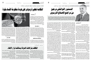 2015 ‫جوان‬ 12 ‫اجلمعة‬82015 ‫جوان‬ 12 ‫اجلمعة‬9 ‫وطنية‬ ‫وطنية‬
‫؟‬ ‫الندوة‬ ‫هذه‬ ‫عقد‬ ‫من‬ ‫الغاية‬ ‫هي‬ ‫ما‬
‫آن‬‫ل‬‫ا‬ ‫هو‬ ‫الذي‬ ‫املو�ضوع‬ ‫بهذا‬ ‫اهتمامها‬ ‫على‬ ‫الفجر‬ ‫جريدة‬ ‫ن�شكر‬
‫الد�ستور‬ ‫كتابة‬ ‫بعد‬ ‫ا�ستحقاق‬ ‫أهم‬� ‫هو‬ ‫بل‬ ،‫الوطنية‬ ‫امللفات‬ ‫�صدارة‬ ‫يف‬
‫يتخرج‬‫التي‬‫وباملدر�سة‬‫أبنائنا‬�‫مب�ستقبل‬‫يتعلق‬‫أمر‬‫ل‬‫ا‬‫أن‬‫ل‬‫واالنتخابات؛‬
‫إ�صالح‬‫ل‬‫ا‬ ‫ي�ستقطب‬ ‫أن‬� ‫إذن‬� ‫الغريب‬ ‫من‬ ‫فلي�س‬ ‫الدولة؛‬ ‫��ارات‬‫ط‬‫إ‬� ‫منها‬
‫ؤمن‬�‫ن‬‫املنتدى‬‫منظمي‬‫ونحن‬،‫اجلمعيات‬‫من‬‫كبري‬‫عدد‬‫اهتمام‬‫الرتبوي‬
‫خمتلف‬ ‫بني‬ ‫احلوار‬ ‫أهمية‬�‫وب‬ ،‫والتوا�صل‬ ‫الفكر‬ ‫بني‬ ‫الوثيقة‬ ‫بالعالقة‬
.‫أن‬�‫ش‬�‫ال‬‫هذا‬‫يف‬‫مببادرات‬ ‫نقوم‬‫أن‬�‫علينا‬‫الواجب‬‫من‬‫ونرى‬،‫أفكار‬‫ل‬‫ا‬
‫كافيا؟‬ ‫يكن‬ ‫مل‬ ‫الوزارة‬ ‫أطلقته‬ ‫الذي‬ ‫احلوار‬ ‫أن‬ ‫ذلك‬ ‫يعني‬ ‫هل‬
‫املعنيني‬ ‫كل‬ ‫ي�ستوعب‬ ‫حتى‬ ‫��وار‬‫حل‬‫ا‬ ‫هذا‬ ‫تو�سيع‬ ‫نريد‬ ‫نحن‬ ‫أوال‬�
‫مما‬ ‫تخلي�صه‬ ‫نريد‬ ‫كما‬ ،‫الرتبوي‬ ‫أن‬�‫ش‬�‫بال‬ ‫املتعلقة‬ ‫واملقرتحات‬ ‫أفكار‬‫ل‬‫وا‬
‫يكون‬ ‫أن‬� ‫نريد‬ ‫وثانيا‬ .‫وو�صاية‬ ‫احتكار‬ ‫وحماوالت‬ ‫نواق�ص‬ ‫من‬ ‫�شابه‬
‫بناء‬ ‫ب�صدد‬ ‫وهو‬ ‫البدائل‬ ‫و�ضع‬ ‫يف‬ ‫أ�سا�سي‬‫ل‬‫ا‬ ‫دوره‬ ‫��دين‬‫مل‬‫ا‬ ‫للمجتمع‬
‫املجتمع‬‫من‬‫جزءا‬‫أ�شركت‬�‫قد‬‫الوزارة‬‫أن‬�‫خا�صة‬،‫الدميقراطية‬‫ؤ�س�ساته‬�‫م‬
،‫فيه‬‫ت�ساهم‬‫أن‬�‫واملنظمات‬‫اجلمعيات‬‫�سائر‬‫حق‬‫ومن‬،‫احلوار‬‫يف‬‫املدين‬
.‫والبيداغوجية‬ ‫امل�ضمونية‬ ‫الناحية‬ ‫من‬ ‫ّة‬‫م‬‫مه‬ ‫م�ساهمات‬ ‫لها‬ ‫من‬ ‫ومنها‬
‫واملطروح‬ ،‫��وار‬‫حل‬‫ا‬ ‫يف‬ ‫ومدر�سة‬ ‫تقاليد‬ ‫لنا‬ ‫أ�صبحت‬� ‫تون�س‬ ‫يف‬ ‫نحن‬
.‫عنها‬‫الرتاجع‬‫ال‬‫دعمها‬‫آن‬‫ل‬‫ا‬
‫سياسية‬‫جتاذبات‬‫حمور‬‫مثل‬‫الرتبوي‬‫اإلصالح‬‫أن‬‫ذلك‬‫يعني‬‫هل‬
‫وايديولوجية؟‬
‫أن‬� ‫الطبيعي‬ ‫من‬ ،‫بالدنا‬ ‫بها‬ ّ‫ر‬‫مت‬ ‫التي‬ ‫املراحل‬ ‫هذه‬ ‫مثل‬ ‫يف‬ ‫طبعا‬
‫من‬ ‫هي‬ ‫تكون‬ ‫أن‬� ‫طبيعيا‬ ‫لي�س‬ ‫ما‬ ‫لكن‬ ،‫التجاذبات‬ ‫هذه‬ ‫مثل‬ ‫هناك‬ ‫تكون‬
‫احلوار‬ ّ‫م‬‫مها‬ ‫فمن‬ ،‫له‬ ‫مو�ضوعا‬ ‫بدورها‬ ‫تكون‬ ‫أن‬� ‫ال‬ ‫احلوار‬ ‫يف‬ ‫يتحكم‬
،‫قوة‬ ‫عامل‬ ‫إىل‬� ‫وحتويلها‬ ‫لها‬ ‫حلول‬ ‫وتقدمي‬ ‫االختالفات‬ ‫هذه‬ ‫ا�ستيعاب‬
‫ولنا‬ ،‫إجماع‬‫ل‬‫ا‬ ‫إىل‬� ‫حاجة‬ ‫امللفات‬ ‫أكرث‬� ‫من‬ ‫مبلف‬ ‫يتعلق‬ ‫أمر‬‫ل‬‫ا‬ ‫أن‬� ‫خا�صة‬
‫أنه‬�‫ش‬� ‫يف‬ ‫��وار‬‫حل‬‫ا‬ ‫ا�ستوعب‬ ‫فقد‬ ‫الد�ستور؛‬ ‫كتابة‬ ‫جتربة‬ ‫تون�س‬ ‫يف‬
‫إىل‬� ‫انتهينا‬ ‫أخري‬‫ل‬‫ا‬ ‫ويف‬ ،‫أزق‬�‫م‬ ‫يف‬ ‫ت�ضعنا‬ ‫كادت‬ ‫ايديولوجية‬ ‫خالفات‬
.‫توافقي‬‫د�ستور‬
‫لإلصالح‬ ‫مرجع‬ ‫الدستور‬ ‫أن‬ ‫الندوة‬ ‫يف‬ ‫ّم‬‫ت‬‫أكد‬ ‫السبب‬ ‫أهل��ذا‬
‫الرتبوي؟‬
‫قانونية‬ ‫وحتى‬ ‫أ�سي�سية‬�‫وت‬ ‫م�ضمونية‬ ‫أ�سباب‬‫ل‬ ‫بل‬ ،‫فقط‬ ‫ذلك‬ ‫لي�س‬
‫عالقة‬‫لها‬‫التي‬‫الق�ضايا‬‫من‬‫جملة‬‫ح�سم‬‫قد‬‫الد�ستور‬‫أن‬‫ل‬‫أوال‬�‫وت�شريعية؛‬
‫ثانيا‬ .‫فيها‬ ‫اخلو�ض‬ ‫إىل‬� ‫نعود‬ ‫أن‬� ‫منا�سبا‬ ‫ولي�س‬ ،‫والتعليم‬ ‫بالرتبية‬
‫يجب‬ ‫والتي‬ ،‫الد�ستور‬ ‫ؤكدها‬�‫ي‬ ‫التي‬ ‫واملبادئ‬ ‫احلقوق‬ ‫جملة‬ ‫ب�سبب‬
‫هناك‬ ‫ثالثا‬ .‫إليها‬� ‫وي�ستند‬ ‫بها‬ ‫يلتزم‬ ‫أن‬� ‫قطاع‬ ‫أي‬� ‫يف‬ ‫إ�صالح‬� ‫كل‬ ‫على‬
‫إ�صالحا‬�‫و‬ ‫تنظيما‬ ‫بالتعليم‬ ‫مبا�شرة‬ ‫عالقة‬ ‫لها‬ ‫الد�ستور‬ ‫يف‬ ‫ف�صول‬ ‫عدة‬
‫إ�صالح‬‫ل‬‫ا‬ ‫إليها‬� ‫ي�ستند‬ ‫التي‬ ‫املرجعية‬ ‫القيم‬ ‫أن‬� ‫رابعا‬ .‫كربى‬ ‫وتوجهات‬
‫عنها‬ ‫عرب‬ ‫التي‬ ‫تلك‬ ‫هي‬ ‫وم�ضامينه‬ ‫وغايته‬ ‫أهدافه‬� ‫لتحديد‬ ‫الرتبوي‬
‫عمومية‬ ‫عن‬ ‫كاحلديث‬ ،‫التون�سيون‬ ‫عليه‬ ‫تعاقد‬ ‫ما‬ ‫باعتباره‬ ‫الد�ستور‬
‫الدولة‬ ‫ت�ضمنه‬ ‫للمواطن‬ ‫حقا‬ ‫واعتباره‬ ‫إجباريته‬�‫و‬ ‫وجمانيته‬ ‫التعليم‬
‫وعالقة‬ ‫العربية‬ ‫اللغة‬ ‫مكانة‬ ‫بو�ضوح‬ ‫حدد‬ ‫��ذي‬‫ل‬‫ا‬ 39 ‫الف�صل‬ ‫يف‬ ‫كما‬
،‫إن�سان‬‫ل‬‫ا‬ ‫حقوق‬ ‫ثقافة‬ ‫ن�شر‬ ‫أهمية‬�‫و‬ ،‫تناق�ض‬ ‫دون‬ ‫بالكونية‬ ‫الهوية‬
‫على‬ ‫الدولة‬ ‫وت�شجيع‬ ‫الثقافة‬ ‫يف‬ ‫احلق‬ ‫عن‬ ‫حتدث‬ ‫الذي‬ 42 ‫والف�صل‬
‫ال�صحة‬ ‫يف‬ ‫��ال‬‫ف‬��‫ط‬‫أ‬‫ل‬‫ا‬ ‫حقوق‬ ‫عن‬ ‫��دث‬‫حت‬ ‫��ذي‬‫ل‬‫ا‬ 47 ‫والف�صل‬ ،‫���داع‬‫ب‬‫إ‬‫ل‬‫ا‬
‫تثبت‬‫وغريها‬‫الف�صول‬‫...هذه‬‫متييز‬‫دون‬‫والتعليم‬‫والرتبية‬‫والرعاية‬
،‫الد�ستور‬ ‫وهي‬ ‫أال‬� ،‫كبرية‬ ‫وت�شريعية‬ ‫أ�سي�سية‬�‫ت‬ ‫خطوة‬ ‫قطعنا‬ ‫أننا‬�
‫يف‬ ‫الوطني‬ ‫إرثنا‬� ‫إىل‬� ‫إ�ضافة‬� ،‫إ�صالح‬‫ل‬‫ا‬ ‫مراجع‬ ‫من‬ ‫مرجع‬ ‫فهو‬ ‫ولذلك‬
.‫التون�سية‬‫املدر�سة‬‫ومكا�سب‬‫التعليم‬‫جمال‬
‫بإصالحات‬‫يعرف‬‫ما‬‫مع‬‫قطع‬‫قد‬‫اإلصالح‬‫هذا‬‫أن‬‫ذلك‬‫يعني‬‫هل‬
‫؟‬ 2002‫و‬ 1991‫و‬ 1958
‫التاريخية‬‫اللحظة‬‫وطبيعة‬‫املنطلقات‬‫يف‬‫كبري‬‫اختالف‬‫هناك‬‫طبعا‬
‫من‬ ‫الهدم‬ ‫أو‬� ‫القطيعة‬ ‫مبعنى‬ ‫لي�س‬ ‫ولكن‬ ،‫إ�صالح‬‫ل‬‫ا‬ ‫فيها‬ ‫يتنزل‬ ‫التي‬
‫كفاءات‬‫إىل‬�‫اال�ستقالل‬‫دولة‬‫حلاجة‬‫ا�ستجابة‬‫مثل‬58‫إ�صالح‬�‫ف‬‫أ�س�س؛‬‫ل‬‫ا‬
‫ما‬ ‫أما‬� .‫آن‬‫ل‬‫ا‬ ‫تغريت‬ ‫والتي‬ ،‫حينها‬ ‫لها‬ ‫أعطيت‬� ‫التي‬ ‫الداللة‬ ‫وفق‬ ‫وطنية‬
‫كانت‬ ‫وايديولوجي‬ ‫�سيا�سي‬ ‫�سياق‬ ‫يف‬ ‫جاء‬ ‫فقد‬ ،91 ‫إ�صالح‬�‫ب‬ ‫ي�سمى‬
‫قيم‬ ‫من‬ ‫عنه‬ ‫تتحدث‬ ‫وما‬ ‫الن�صو�ص‬ ‫بني‬ ‫الكبرية‬ ‫الفجوة‬ ‫تلك‬ ‫نتائجه‬
‫إ�صالحات‬� ‫تفلح‬ ‫ومل‬ .‫القيم‬ ‫لتلك‬ ‫واملتنكر‬ ‫املرتدي‬ ‫الواقع‬ ‫وبني‬ ‫وحقوق‬
‫تناف�سية‬ ‫حتقيق‬ ‫يف‬ ‫تنجح‬ ‫مل‬ ‫كما‬ ،‫الفجوة‬ ‫تلك‬ ‫��دارك‬‫ت‬ ‫يف‬ 2002
‫مغاير؛‬ ‫��ار‬‫ط‬‫إ‬� ‫يف‬ ‫يتنزل‬ ‫فهو‬ ،‫آن‬‫ل‬‫ا‬ ‫��وي‬‫ب‬‫ال�تر‬ ‫لاح‬�‫��ص‬�‫إ‬‫ل‬‫ا‬ ‫��ا‬‫م‬‫أ‬� .‫املدر�سة‬
‫مدر�سة‬ ‫إىل‬� ‫واحلاجة‬ ،‫دميقراطي‬ ‫والنتقال‬ ‫لثورة‬ ‫ا�ستجابة‬ ‫جاء‬ ‫فقد‬
.‫حقيقية‬‫ملواطنة‬‫�ضامنة‬
‫بإصالح؟‬ ‫أم‬ ‫بثورة‬ ‫إذن‬ ‫يتعلق‬ ‫هل‬
‫فمن‬ ،‫أمر‬‫ل‬‫ا‬ ‫هذا‬ ‫ح�سم‬ ‫قد‬ ‫نف�سه‬ ‫ال�سيا�سي‬ ‫وامل�سار‬ ‫الد�ستور‬ ‫إن‬� ‫قلت‬
‫يعنيه‬ ‫وما‬ ‫الدميقراطي‬ ‫واالنتقال‬ 2011 ‫ثورة‬ ‫جتاهل‬ ‫ميكن‬ ‫ال‬ ‫ناحية‬
،‫ال�سيا�سية‬‫للح�سابات‬‫املدر�سة‬‫إخ�ضاع‬�‫و‬ ‫اال�ستبداد‬‫ثقافة‬‫مع‬‫قطيعة‬‫من‬
‫من‬‫�سواء‬‫التون�سية‬‫املدر�سة‬‫مكا�سب‬‫جتاهل‬‫ميكن‬‫ال‬‫أخرى‬�‫ناحية‬‫ومن‬
‫تخرجت‬ ‫التي‬ ‫والنخب‬ ‫الكفاءات‬ ‫حيث‬ ‫من‬ ‫أو‬� ،‫التمدر�س‬ ‫ن�سبة‬ ‫حيث‬
‫املدر�سة‬ ‫��ذه‬‫ه‬ ‫تقاليد‬ ‫حيث‬ ‫من‬ ‫أو‬� ،‫��ورة‬‫ث‬��‫ل‬‫ا‬ ‫يف‬ ‫دور‬ ‫لها‬ ‫والتي‬ ،‫منها‬
‫والفوقية‬ ‫امل�سقطة‬ ‫إجراءات‬‫ل‬‫ا‬ ‫ب�سبب‬ ‫تراجعت‬ ‫التي‬ ‫واملنهجية‬ ‫املعرفية‬
‫أهداف‬‫ل‬ ‫ي�ستجيب‬ ‫أن‬� ‫ينبغي‬ ‫إ�صالح‬� ‫إزاء‬� ‫إذن‬� ‫فنحن‬ ،‫الف�ساد‬ ‫ومناخ‬
‫هددها‬‫مما‬‫املكا�سب‬‫تلك‬‫يحمي‬‫هو‬‫بل‬،‫املكا�سب‬‫مع‬‫قطيعة‬‫دومنا‬‫الثورة‬
.‫يهددها‬‫يزال‬‫وما‬
‫نقابية‬ ‫بمشاركة‬ ‫وطني‬ ‫ح��وار‬ ‫عن‬ ‫الرتبية‬ ‫وزارة‬ ‫تتحدث‬
‫عن‬ ‫تتحدث‬ ‫واالئتالفات‬ ‫اجلمعيات‬ ‫من‬ ‫مجلة‬ ‫أن‬ ‫كام‬ ،‫ومجعياتية‬
‫من‬ ‫وهل‬ ‫املسارات؟‬ ‫هذه‬ ‫خمتلف‬ ‫بني‬ ‫العالقة‬ ‫ما‬ .‫مغايرة‬ ‫مسارات‬
‫بينها؟‬ ‫تفاعل‬
‫الذي‬ ‫امل�سار‬ ‫خمتلفني؛‬ ‫م�سارين‬ ‫إزاء‬� ‫إننا‬� ‫القول‬ ‫ميكن‬ ‫آن‬‫ل‬‫ا‬ ‫إىل‬�
‫عرب‬ ‫الذي‬ ‫اجلمعياتي‬ ‫وامل�سار‬ ،‫و�شريكاها‬ ‫الرتبية‬ ‫وزارة‬ ‫عنه‬ ‫أعلنت‬�
‫جمعية‬ 200 ‫(حوايل‬ ‫الرتبوية‬ ‫املنظومة‬ ‫إ�صالح‬‫ل‬ ‫املدين‬ ‫االئتالف‬ ‫عنه‬
‫ماي‬ 17 ‫يوم‬ ‫ندوة‬ ‫عقد‬ ‫والذي‬ ،)‫وبيداغوجية‬ ‫تربوية‬ ‫كفاءات‬ ‫ت�ضم‬
‫علمية‬ ‫هيئة‬ ‫�شكل‬ ‫كما‬ ،‫7جوان‬ ‫يوم‬ ‫جهوية‬ ‫تن�سيقيات‬ ‫و�شكل‬ ،2015
‫ندوة‬ ‫اليوم‬ ‫وينظم‬ ،‫الرتبوي‬ ‫إ�صالح‬‫ل‬‫ا‬ ‫عن‬ ‫أبي�ض‬� ‫كتاب‬ ‫إ�صدار‬� ‫مهمتها‬
‫الواقعية‬ ‫وال‬ ‫أخالقية‬‫ل‬‫ا‬ ‫الناحية‬ ‫من‬ ‫ميكن‬ ‫ال‬ ‫ولذلك‬ ،‫الغر�ض‬ ‫يف‬ ‫علمية‬
‫فيها‬ ‫موكول‬ ‫أمر‬‫ل‬‫فا‬ ،‫التفاعل‬ ‫ألة‬�‫م�س‬ ‫أما‬� .‫اجلمعياتي‬ ‫امل�سار‬ ‫هذا‬ ‫جتاهل‬
‫بتنظيم‬ ‫مطالبة‬ ‫فهي‬ ،‫��ك‬‫ل‬‫ذ‬ ‫على‬ ‫وقدرتها‬ ‫الرتبية‬ ‫وزارة‬ ‫ا�ستعداد‬ ‫إىل‬�
‫أن‬�‫ش‬�‫ال‬ ‫يف‬ ‫املخت�صة‬ ‫اجلمعيات‬ ‫وخا�صة‬ ،‫فيه‬ ‫اجلميع‬ ‫وت�شريك‬ ‫احلوار‬
.‫الوطنية‬‫�صبغته‬‫احلوار‬‫فقد‬،‫إال‬�‫و‬،‫الرتبوي‬
‫الرتبوي‬ ‫اإلصالح‬ ‫لرشوط‬ ‫تستجيب‬ ‫املسارات‬ ‫هذه‬ ‫أن‬ ‫ترى‬ ‫هل‬
‫تونس؟‬ ‫يف‬ ‫اآلن‬ ‫املطلوب‬
‫إ�صالح‬‫ل‬‫ا‬ ‫هذا‬ ‫أبعاد‬� ‫معرفة‬ ‫أوال‬� ‫تقت�ضي‬ ‫ؤال‬�‫ال�س‬ ‫هذا‬ ‫عن‬ ‫إجابة‬‫ل‬‫ا‬
‫الوقت‬ ‫يف‬ ‫ومتداخلة‬ ‫متعددة‬ ‫أبعاد‬� ‫وهي‬ ،‫إمكانها‬� ‫�شروط‬ ‫توفر‬ ‫ومدى‬
‫ؤية‬�‫ر‬ ‫��ود‬‫ج‬‫و‬ ‫يف‬ ‫يتمثل‬ ‫حزبي‬ ‫ال‬ ‫�سيا�سي‬ ‫بعد‬ ‫لاح‬�‫��ص‬�‫إ‬‫ل‬‫ا‬ ‫لهذا‬ ،‫نف�سه‬
‫مدين‬ ‫ولتعاقد‬ ‫لتج�سيمها‬ ‫�صادقة‬ ‫�سيا�سية‬ ‫إرادة‬�‫و‬ ‫وطنية‬ ‫�سيا�سية‬
‫بعدا‬ ‫له‬ ‫أن‬� ‫كما‬ ،‫نريد‬ ‫الذي‬ ‫املدر�سة‬ ‫خريج‬ ‫وحول‬ ‫م�ضامينه‬ ‫على‬ ‫وا�سع‬
‫نف�س‬ ‫ويف‬ ،‫له‬ ‫احلا�ضنة‬ ‫بالثقافة‬ ‫إ�صالح‬‫ل‬‫ا‬ ‫هذا‬ ‫عالقة‬ ‫يف‬ ‫يتمثل‬ ‫ثقافيا‬
‫أنه‬‫ل‬ ‫تنموي؛‬ ‫وبعد‬ ،‫ت�شكيلها‬ ‫يف‬ ‫امل�ساهمة‬ ‫يروم‬ ‫التي‬ ‫بالثقافة‬ ‫الوقت‬
‫يتطلب‬‫كما‬،‫جديد‬‫تنموي‬‫منوال‬‫و�ضمن‬،‫كربى‬‫إ�صالحات‬�‫�ضمن‬‫يتنزل‬
‫وعالقتها‬ ‫املتاحة‬ ‫واخليارات‬ ‫وتكلفته‬ ‫إ�صالح‬‫ل‬‫ا‬ ‫هذا‬ ‫لتمويل‬ ‫ت�صورا‬
‫الد�ستور‬ ‫من‬ ‫ال�سابع‬ ‫الباب‬ ‫ا�ستحقاقات‬ ‫نن�سى‬ ‫ال‬ ‫كما‬ ،‫الوطني‬ ‫باخليار‬
‫ؤ�س�سات‬�‫امل‬‫تعهد‬‫يف‬‫املنتخبة‬‫املحلية‬‫واجلماعات‬‫املحلية‬‫ال�سلطة‬‫ودور‬
‫العلمي‬ ‫الت�شخي�ص‬ ‫ي�شمل‬ ‫مركبا‬ ‫فنيا‬ ‫بعدا‬ ‫إ�صالح‬‫ل‬‫ل‬ ‫إن‬� ‫كما‬ .‫الرتبوية‬
،‫إداري‬‫ل‬‫ا‬ ‫إ�صالح‬‫ل‬‫وا‬ ‫واحلوكمة‬ ‫الت�سيري‬ ‫ألة‬�‫وم�س‬ ،‫الرتبوية‬ ‫للمنظومة‬
‫واملناظرات‬ ‫التقييم‬ ‫ونظام‬ ‫والبيداغوجية‬ ‫املنهجية‬ ‫اجلوانب‬ ‫وكذلك‬
‫إ�ضافة‬� ،‫االخت�صا�ص‬ ‫أهل‬� ‫إىل‬� ‫توكل‬ ‫فنية‬ ‫م�سائل‬ ‫وهي‬ ،‫واالمتحانات‬
‫نن�سى‬ ‫أن‬� ‫دون‬ ‫إ�صالح‬‫ل‬‫ا‬ ‫لهذا‬ ‫واملعريف‬ ‫أكادميي‬‫ل‬‫ا‬ ‫امل�ضموين‬ ‫البعد‬ ‫إىل‬�
‫كلها‬ ‫وتربية‬ ‫إ�صالح‬�‫و‬ ‫حوار‬ ‫فعبارة‬ ،‫وااليتيقي‬ ‫أخالقي‬‫ل‬‫ا‬ ‫البعد‬ ‫طبعا‬
‫ظل‬ ‫يف‬ ‫حوار‬ ‫وال‬ ‫إ�صالح‬� ‫وال‬ ‫تربية‬ ‫فال‬ ‫أخالقي؛‬� ‫م�ضمون‬ ‫ذات‬ ‫عبارات‬
‫الوظيفة‬ ‫مراعاة‬ ‫ودون‬ ،‫واالحتكار‬ ‫إق�صاء‬‫ل‬‫وا‬ ‫امل�سبقة‬ ‫أحكام‬‫ل‬‫ا‬ ‫غلبة‬
‫إخالل‬‫ل‬‫وا‬،‫متداخلة‬‫وهي‬،‫أ�سا�سية‬�‫كلها‬‫أبعاد‬‫ل‬‫ا‬‫هذه‬.‫للمدر�سة‬‫الرتبوية‬
‫على‬ ‫الندوات‬ ‫كل‬ ‫يف‬ ‫نبهنا‬ ‫ولذلك‬ ،‫بالبقية‬ ‫إخالل‬‫ل‬‫ا‬ ‫إىل‬� ‫يف�ضي‬ ‫منها‬ ‫أي‬�‫ب‬
‫التمييز‬ ‫و�ضرورة‬ ‫النجاح‬ ‫�شروط‬ ‫كل‬ ‫وتوفري‬ ‫واالرجتال‬ ‫الت�سرع‬ ‫عدم‬
.‫ا�سرتاتيجي‬‫هو‬‫وما‬‫عاجل‬‫هو‬‫ما‬‫بني‬
‫عن‬ ‫املستقبلية‬ ‫براجمكم‬ ‫هي‬ ‫ما‬ ،‫املشرتكة‬ ‫الندوة‬ ‫هذه‬ ‫بعد‬
‫؟‬ ‫الرتبوي‬ ‫اإلصالح‬
‫التوا�صل‬‫أزمة‬�‫عن‬‫�سنوي‬‫برنامج‬‫لنا‬‫بالتوا�صل‬‫مهتم‬‫كمنتدى‬‫نحن‬
‫ونعتزم‬ ،‫الرتبوي‬ ‫املجال‬ ‫�ضمنها‬ ‫ومن‬ ،‫عامة‬ ‫الثقافية‬ ‫املنظومة‬ ‫يف‬
‫عن‬ ‫والدميقراطية‬ ‫إ�سالم‬‫ل‬‫ا‬ ‫درا�سات‬ ‫مركز‬ ‫مع‬ ‫بال�شراكة‬ ‫ور�شات‬ ‫تنظيم‬
،‫الرتبوية‬ ‫ؤلفات‬�‫امل‬ ‫بع�ض‬ ‫وتقدمي‬ ،‫الرتبوي‬ ‫أن‬�‫ش‬�‫لل‬ ‫املنظمة‬ ‫القوانني‬
‫أن‬�‫ش‬�‫بال‬‫االهتمام‬‫إىل‬�‫والثقافية‬‫الرتبوية‬‫اجلمعيات‬‫كل‬‫ندعو‬‫وباملنا�سبة‬
.‫املن�شود‬‫إ�صالح‬‫ل‬‫ا‬‫ليتحقق‬‫ي�ستحق‬‫ما‬‫إعطائه‬�‫و‬‫الرتبوي‬
‫مرجـع‬‫التوافـقي‬‫الدستـور‬
‫الرتبـوي‬‫اإلصـالح‬‫مراجـع‬‫من‬
‫صغيري‬ ‫الصادق‬
‫الصيد‬ ‫ياسين‬
‫إدارية‬‫ل‬‫ا‬‫املحكمة‬‫من‬11‫الدائرة‬‫أ�صدرت‬�‫متهيد‬‫�سابق‬‫ودون‬‫أة‬�‫فج‬
‫وهو‬ ‫بامل�صادرة‬ ‫املتعلق‬ ‫املر�سوم‬ ‫إلغاء‬�‫ب‬ ‫��رارا‬‫ق‬ ‫��ارط‬‫ف‬��‫ل‬‫ا‬ ‫االثنني‬ ‫��وم‬‫ي‬
‫وعقارية‬ ‫منقولة‬ ‫وممتلكات‬ ‫اموال‬ ‫مب�صادرة‬ ‫املتعلق‬ 13 ‫عدد‬ ‫املر�سوم‬
‫من‬ ‫�شخ�صا‬ 114‫و‬ ‫وزوجته‬ ‫علي‬ ‫بن‬ ‫العابدين‬ ‫زين‬ ‫املخلوع‬ ‫للرئي�س‬
‫تنقيحه‬ ‫يتم‬ ‫ان‬ ‫قبل‬ 2011 ‫مار�س‬ 14 ‫يف‬ ‫�صدر‬ ‫الذي‬ ‫وا�صهاره‬ ‫اقاربة‬
.2011‫ماي‬31‫يف‬‫ؤرخ‬�‫امل‬47‫عدد‬‫باملر�سوم‬
‫��وف‬‫خل‬‫وا‬ ‫بالغنب‬ ‫��ن�ين‬‫ط‬‫��وا‬‫م‬‫و‬ ‫نخبا‬ ‫التون�سيني‬ ‫��ل‬‫ك‬ ‫ا�شعر‬ ‫��ا‬‫م‬‫و‬
‫بلح�سن‬ ‫بها‬ ‫تقدم‬ ‫دعوى‬ ‫اثر‬ ‫�صدر‬ ‫االلغاء‬ ‫قرار‬ ‫ان‬ ‫الثورة‬ ‫م�سار‬ ‫على‬
‫عائلته‬ ‫��راد‬‫ف‬‫أ‬� ‫من‬ ‫��دد‬‫ع‬‫و‬ ‫علي‬ ‫بن‬ ‫ليلى‬ ‫�شقيق‬ ‫الطرابل�سي‬ ‫رحومة‬ ‫بن‬
‫من‬ ‫جمموعة‬ ‫طريق‬ ‫عن‬ ‫املر�سوم‬ ‫هذا‬ ‫يف‬ ‫للطعن‬ ‫احلكومة‬ ‫رئا�سة‬ ‫�ضد‬
.‫املحامني‬
‫وصادم‬‫خطري‬‫قرار‬
‫أحكام‬�‫ب‬ ‫عمال‬ ‫لال�ستئناف‬ ‫وقابل‬ ‫ابتدائي‬ ‫هو‬ ‫احلكم‬ ‫هذا‬ ‫أن‬� ‫ورغم‬
‫رئا�سة‬ ‫قبل‬ ‫من‬ ‫ا�ستئنافه‬ ‫أن‬� ‫كما‬ ‫إدارية‬‫ل‬‫ا‬ ‫املحكمة‬ ‫قانون‬ ‫من‬ 64 ‫الف�صل‬
‫كل‬ ‫خماوف‬ ‫أثار‬� ‫انه‬ ‫إال‬� ‫تنفيذه‬ ‫�سيعطل‬ ‫احلكم‬ ‫�ضدها‬ ‫ال�صادر‬ ‫احلكومة‬
‫الدولة‬‫أمالك‬�‫وزير‬‫عن‬‫�صادرة‬‫الفعل‬‫ردود‬‫أهم‬�‫وكانت‬‫تقريبا‬‫التون�سيني‬
‫إدارية‬‫ل‬‫ا‬ ‫املحكمة‬ ‫قرار‬ ‫أن‬�  ‫أكد‬� ‫الذي‬ ‫الع�شي‬ ‫حامت‬ ‫العقارية‬ ‫ؤون‬�‫ش‬�‫وال‬
‫يفتح‬ ‫قد‬ ‫ه‬ّ‫ن‬‫ا‬ ‫بل‬ ،‫و�صادم‬ ‫خطري‬ ‫قرار‬ ‫امل�صادرة‬ ‫مر�سوم‬ ‫بالغاء‬ ‫القا�ضي‬
‫طرف‬ ‫من‬ ‫عليها‬ ‫امل�صادقة‬ ‫يتم‬ ‫مل‬ ‫التي‬ ‫املرا�سيم‬ ‫جميع‬ ‫الغاء‬ ‫أمام‬� ‫الباب‬
‫املخلوع‬‫أن‬�‫الوزير‬‫بني‬‫كما‬،‫ال�شعب‬‫نواب‬‫جمل�س‬‫ثم‬‫أ�سي�سي‬�‫الت‬‫املجل�س‬
‫بتعوي�ضات‬ ‫أي�ضا‬�‫و‬ ‫بل‬ ‫أمالكهم‬� ‫با�سرتجاع‬ ‫املطالبة‬ ‫إمكانهم‬�‫ب‬ ‫وعائلته‬
‫أيه‬�‫ر‬‫ح�سب‬‫أنها‬‫ل‬‫إدارية‬‫ل‬‫ا‬‫املحكمة‬‫عمل‬‫طريقة‬‫منتقدا‬‫املر�سوم‬‫الغاء‬‫بعد‬
‫كل‬ ‫امالكهم‬ ‫م�صادرة‬ ‫متت‬ ‫الذين‬ ‫اال�شخا�ص‬ ‫ملفات‬ ‫متابعة‬ ‫عليها‬ ‫كان‬
.‫برمته‬‫مر�سوم‬‫إلغاء‬�‫ال‬ ‫حدة‬‫على‬
‫االنتقالية‬‫العدالة‬‫ملسار‬‫قاصمة‬‫رضبة‬
‫املر�سوم‬ ‫إلغاء‬� ‫��رار‬‫ق‬ ‫أن‬� ‫فبني‬ ‫�صواب‬ ‫أحمد‬� ‫إداري‬‫ل‬‫ا‬ ‫القا�ضي‬ ‫��ا‬‫م‬‫أ‬�
‫مقتل‬ ‫يف‬ ‫االنتقالية‬ ‫العدالة‬ ‫قانون‬ ‫�سي�صيب‬ ‫امل�صادرة‬ ‫أمالك‬‫ل‬‫با‬ ‫املتعلق‬
‫وما‬ ‫أ�سي�سي‬�‫الت‬ ‫املجل�س‬ ‫انتخابات‬ ‫يلغي‬ ‫وقد‬ ‫املرا�سيم‬ ‫بقية‬ ‫و�سيهدد‬
‫ال�سيا�سي‬ ‫امل�ستوى‬ ‫على‬ ‫القرار‬ ‫هذا‬ ‫تبعات‬ ‫اهم‬ ّ‫أن‬� ‫عنها م�ضيفا‬ ‫ترتب‬
‫�ست�صبح‬‫ّولة‬‫د‬‫ال‬ ّ‫أن‬�‫إىل‬�‫إ�ضافة‬�،‫الف�ساد‬‫منظومة‬‫عودة‬‫امكانية‬‫يف‬‫تتمثل‬
‫أموالهم‬� ‫��ص��ادرة‬���‫م‬ ‫��ت‬‫مت‬ ‫��ن‬‫مل‬ ‫للتعوي�ض‬ ‫طائلة‬ ‫����وال‬‫م‬‫أ‬� ‫��ع‬‫ف‬‫��د‬‫ب‬ ‫مطالبة‬
‫على‬ ‫املليارات‬ ‫آالف‬�‫ب‬ ‫ّر‬‫د‬‫يق‬ ‫مبلغ‬ ‫وهو‬ ‫مداخيل‬ ‫من‬ ‫فاتهم‬ ‫ما‬ ‫وتعوي�ض‬
‫أ�ستاذة‬� ‫عليه‬ ‫وافقته‬ ‫�صواب‬ ‫احمد‬ ‫االداري‬ ‫القا�ضي‬ ‫راي‬ .. ‫تعبريه‬ ّ‫د‬‫ح‬
‫مر�سوم‬ ‫إلغاء‬� ‫��رار‬‫ق‬ ‫أن‬� ‫ؤكدة‬�‫م‬ ‫القليبي‬ ‫�سل�سبيل‬ ‫الد�ستوري‬ ‫القانون‬
‫قد‬ ‫إداري�ين‬‫ل‬‫ا‬ ‫الق�ضاة‬ ‫بع�ض‬ ‫أن‬� ‫ذلك‬ ،‫اخلطورة‬ ‫من‬ ‫غاية‬ ‫يف‬ ‫امل�صادرة‬
‫إطار‬� ‫يف‬ ‫ب�صوابه‬ ‫وانطباع‬ ‫فكرة‬ ‫يعطي‬ ‫القرار‬ ‫هذا‬ ‫أن‬� ‫الظن‬ ‫بهم‬ ‫ذهب‬
‫أن‬�‫م�ضيفة‬،‫اجلميع‬‫على‬‫ينطبق‬‫القانون‬‫أن‬�‫و‬‫ؤ�س�سات‬�‫وامل‬‫القانون‬‫دولة‬
.‫أي�ضا‬�‫أ�صلية‬�‫مقومات‬‫بل‬‫فقط‬‫إجرائية‬�‫مقومات‬‫لها‬‫لي�س‬‫القانون‬‫دولة‬
‫الرئي�س‬‫عهد‬‫يف‬‫الثورة‬‫إبان‬�‫�صدرت‬‫التي‬‫املرا�سيم‬‫أن‬�‫القليبي‬‫أ�ضافت‬�‫و‬
‫أ�سا�س‬�‫على‬‫ت�صدر‬‫مل‬‫أنها‬�‫ذلك‬‫معينة‬‫خ�صو�صية‬‫لها‬‫املبزع‬‫ؤاد‬�‫ف‬‫اال�سبق‬
‫أ�سا�س‬� ‫على‬ ‫�صدرت‬ ‫بل‬ ،‫به‬ ‫العمل‬ ‫تعليق‬ ‫مت‬ ‫الذي‬ 1959 ‫�سنة‬ ‫د�ستور‬
‫اجلمهورية‬ ‫لرئي�س‬ ‫ل‬ّ‫يخو‬ ‫��ذي‬‫ل‬‫وا‬ ‫ال�سلط‬ ‫لتنظيم‬ ‫��ت‬‫ق‬‫ؤ‬���‫امل‬ ‫القانون‬
‫أي‬�‫الر‬‫هذا‬ .‫أ�سي�سي‬�‫الت‬‫املجل�س‬‫أمام‬�‫للمرور‬‫ملزمة‬‫غري‬‫مرا�سيم‬‫إ�صدار‬�
‫التي‬ ‫اال�س�س‬ ‫يبطل‬ ‫القليبي‬ ‫�سل�سبيل‬ ‫الد�ستوري‬ ‫القانون‬ ‫ا�ستاذة‬ ‫من‬
‫على‬‫عر�ضه‬‫لعدم‬‫املر�سوم‬‫الغت‬‫والتي‬‫االدارية‬‫املحكمة‬‫قرار‬‫هليها‬‫بني‬
‫ال�شعب‬ ‫نواب‬ ‫جمل�س‬ ‫او‬ ‫أ�سي�سي‬�‫الت‬ ‫املجل�س‬ ‫�سواء‬ ‫الت�شريعية‬ ‫ال�سلط‬
‫ؤولية‬�‫م�س‬ ‫حمل‬ ‫��ذي‬‫ل‬‫ا‬ ‫املبزع‬ ‫ؤاد‬���‫ف‬ ‫اال�سبق‬ ‫الرئي�س‬ ‫مزاعم‬ ‫يفند‬ ‫كما‬
‫عر�ضه‬ ‫عدم‬ ‫بتعلة‬ ‫املرزوقي‬ ‫من�صف‬ ‫ال�سابق‬ ‫الرئي�س‬ ‫اىل‬ ‫املر�سوم‬ ‫الغاء‬
‫القليبي‬‫�سل�سبيل‬‫أ�ستاذة‬‫ل‬‫ا‬‫وا�ستندت‬‫أ�سي�سي‬�‫الت‬‫املجل�س‬‫على‬‫للمر�سوم‬
‫املجل�س‬‫انتخاب‬‫إبان‬�‫ألة‬�‫امل�س‬‫هذه‬‫إثارة‬�‫متت‬‫أنه‬�‫على‬‫ذاك‬‫رايها‬‫بناء‬‫يف‬
‫أحد‬� ‫أن‬� ‫مو�ضحة‬ ،‫الب�صري‬ ‫ال�سمعي‬ ‫بالقطاع‬ ‫واملتعلقة‬ ‫أ�سي�سي‬�‫الت‬
‫وخا�صة‬‫أ�سي�سي‬�‫الت‬‫أنظار‬�‫على‬‫املرا�سيم‬‫عر�ض‬‫اقرتح‬‫الرتويكا‬‫أطراف‬�
‫أن‬� ‫غري‬ ‫الب�صري‬ ‫ال�سمعي‬ ‫والقطاع‬ ‫العامة‬ ‫احلريات‬ ‫بتنظيم‬ ‫املتعلقة‬
‫خا�ضعة‬ ‫غري‬ ‫املرا�سيم‬ ‫تلك‬ ‫أن‬� ‫بحجة‬ ‫ذلك‬ ‫عار�ضت‬ ‫��راف‬‫ط‬‫أ‬‫ل‬‫ا‬ ‫من‬ ‫عددا‬
‫إعادة‬‫ل‬ ‫جمال‬ ‫وال‬ ‫للعادة‬ ‫خارقة‬ ‫فرتة‬ ‫يف‬ ‫�صادرة‬ ‫وهي‬ ‫العادي‬ ‫للنظام‬
‫يف‬‫التوا�صل‬‫مت‬‫إذا‬�‫أنه‬�‫القليبي‬‫أكدت‬�‫و‬ .‫الت�شريعية‬‫اجلهة‬‫على‬‫عر�ضها‬
‫يف‬ ‫ال�صادرة‬ ‫املرا�سيم‬ ‫كل‬ ‫إن‬�‫ف‬ ‫إدارية‬‫ل‬‫ا‬ ‫املحكمة‬ ‫طرف‬ ‫من‬ ‫التم�شي‬ ‫هذا‬
‫نف�سه‬‫أ�سي�سي‬�‫الت‬‫املجل�س‬‫انتخاب‬‫إىل‬�‫الدعوة‬‫فيها‬‫مبا‬‫االنتقالية‬‫الفرتة‬
.‫واملالية‬‫االجتماعية‬‫التبعات‬‫جانب‬‫إىل‬�‫الغية‬‫تعترب‬
"‫ريس‬ ‫يا‬ ‫"اسفني‬
‫هل‬ ‫اال�ستئناف‬ ‫قرار‬ ‫انتظار‬ ‫ويف‬ ‫امل�صادرة‬ ‫الغاء‬ ‫قرار‬ ‫�صدور‬ ‫بعد‬
‫ا�سماها‬ ‫م�صر‬ ‫يف‬ ‫اطلقت‬ ‫التي‬ ‫تلك‬ ‫غرار‬ ‫على‬ ‫تون�س‬ ‫يف‬ ‫حملة‬ ‫�ستنطلق‬
‫والذي‬‫م�صر‬‫خملوع‬‫من‬‫اعتذارية‬‫حركة‬‫يف‬"‫ري�س‬‫يا‬‫آ�سفني‬�"‫ا�صحابها‬
‫كل‬ ‫من‬ ‫بتبئته‬ ‫حقه‬ ‫يف‬ ‫ال�صادرة‬ ‫االحكام‬ ‫كل‬ ‫امل�صري‬ "‫"الق�ضاء‬ ‫ابطل‬
!! ‫اليه؟‬‫املن�سوبة‬‫التهم‬
‫وعائلته‬ ‫المخلوع‬ ‫أمالك‬ ‫مصادرة‬ ‫مرسوم‬ ‫إلغاء‬ ‫الفجر‬ ‫مع‬ ‫حوار‬ ‫في‬ ‫خليفة‬ ‫بن‬ ‫الهادي‬ ‫الباحث‬
‫بقوة‬‫الفساد‬‫منظومة‬‫عودة‬‫عىل‬‫ومؤرش‬‫خطرية‬‫انتكاسة‬
‫اإللغاء‬‫قرار‬‫يستأنف‬‫الدولة‬‫بنزاعات‬‫املكلف‬
‫ان‬ ‫الع�شي‬ ‫حامت‬ ‫العقارية‬ ‫ؤون‬�‫ش‬�‫وال‬ ‫الدولة‬ ‫لاك‬�‫م‬‫ا‬ ‫��ر‬‫ي‬‫وز‬ ‫اعلن‬
‫املعنية‬ ‫االطراف‬ ‫خمتلف‬ ‫مب�شاركة‬ ‫كربى‬ ‫جلنة‬ ‫ت�شكيل‬ ‫قررت‬ ‫الوزارة‬
‫الوطنية‬‫امل�صاحلة‬‫مع‬‫يتما�شى‬‫مبا‬‫امل�صادرة‬‫مر�سوم‬‫تنقيح‬‫على‬‫للعمل‬
.‫ال�شعب‬‫نواب‬‫وجمل�س‬‫الوزراء‬‫جمل�س‬ ‫على‬‫عر�ضه‬‫ثم‬
‫افريقيا‬ ‫تون�س‬ ‫وكالة‬ ‫به‬ ‫خ�ص‬ ‫ت�صريح‬ ‫يف‬ ‫الع�شي‬ ‫حامت‬ ‫��اد‬‫ف‬‫وا‬
‫قريبا‬ ‫�ستت�شكل‬ ‫التي‬ ‫اللجنة‬ ‫“هذه‬ ‫ان‬ ،‫اخلمي�س‬ ‫�����س‬‫م‬‫،ا‬ ‫لالنباء‬
‫أ‬�‫مبد‬‫مع‬‫يتما�شى‬‫قانون‬‫وايجاد‬‫امل�صادرة‬‫مر�سوم‬‫تنقيح‬‫على‬‫�ستعمل‬
‫الرجاع‬‫ا�ستعدادهم‬‫ابدوا‬‫االعمال‬‫رجال‬‫من‬‫عددا‬‫وان‬‫�سيما‬‫امل�صاحلة‬
‫اىل‬ ‫بالعودة‬ ‫تطمينات‬ ‫مقابل‬ ‫عليها‬ ‫حت�صلوا‬ ‫التي‬ ‫الكربى‬ ‫القرو�ض‬
.“‫ن�شاطهم‬‫�سالف‬
‫جللب‬ ‫مهمة‬ ‫اخلطوة‬ ‫“هذه‬ ‫ان‬ ‫ذاته‬ ‫ال�سياق‬ ‫يف‬ ‫الوزير‬ ‫واعترب‬
‫�ستجنب‬ ‫انها‬ ‫��دا‬‫ك‬‫ؤ‬���‫م‬ ‫باالقت�صاد‬ ‫��ددا‬‫جم‬ ‫والنهو�ض‬ ‫اال�ستثمارات‬
‫وذلك‬ ‫�صادرتها‬ ‫التي‬ ‫اموالهم‬ ‫واعادة‬ ‫االعمال‬ ‫رجال‬ ‫تعوي�ض‬ ‫الدولة‬
‫حد‬ ‫على‬ ”‫امل�صادرة‬ ‫مر�سوم‬ ‫بالغاء‬ ‫القا�ضي‬ ‫احلكم‬ ‫تطبيق‬ ‫�صورة‬ ‫يف‬
.‫قوله‬
‫امالك‬ ‫وزارات‬ ‫من‬ ‫متدخلني‬ ‫��دة‬‫ع‬ ‫ت�ضم‬ ‫اللجنة‬ ‫“هذه‬ ‫ان‬ ‫وب�ين‬
‫العايل‬‫والتعليم‬‫والداخلية‬‫واملالية‬‫والعدل‬‫العقارية‬‫ؤون‬�‫ش‬�‫وال‬‫الدولة‬
.”‫االداري‬‫القانون‬‫يف‬‫خمت�صني‬‫جامعيني‬‫ا�ساتذة‬‫جانب‬‫اىل‬
‫قائال‬”‫ـ”اخلطري‬‫ب‬‫امل�صادرة‬‫مر�سوم‬‫الغاء‬‫“قرار‬‫الع�شي‬‫وو�صف‬
‫بتكثيف‬ ‫امل�صادرة‬ ‫وال�شركات‬ ‫البالد‬ ‫وانقاذ‬ ‫االمر‬ ‫تدارك‬ ‫إمكاننا‬�‫“ب‬
‫املحكمة‬ ‫يف‬ ‫والتعقيب‬ ‫اال�ستئناف‬ ‫���راءات‬‫ج‬‫ا‬ ‫وان‬ ‫ال�سيما‬ ‫اجلهود‬
.”‫طويلة‬‫فرتة‬‫ت�ستغرق‬‫االدارية‬
‫الدولة‬ ‫بنزاعات‬ ‫العام‬ ‫«املكلف‬ ‫ان‬ ‫اىل‬ ‫��ه‬‫ت‬‫ذا‬ ‫ال�سياق‬ ‫يف‬ ‫وا�شار‬
‫ان‬ ‫أنه‬�‫ش‬� ‫من‬ ‫مبا‬ ‫االدارية‬ ‫املحكمة‬ ‫لدى‬ ‫القرار‬ ‫هذا‬ ‫ا�ستئناف‬ ‫�سيتوىل‬
‫االداري‬ ‫الق�ضاء‬ ‫يف‬ ‫ثقته‬ ‫عن‬ ‫معربا‬ ”‫االبتدائي‬ ‫احلكم‬ ‫تنفيذ‬ ‫يوقف‬
.‫تعبريه‬‫وفق‬‫ن�صابها‬‫اىل‬‫االمور‬‫العادة‬
‫ا�صالح‬ ‫على‬ ‫ت�شكيلها‬ ‫منذ‬ ‫حر�صت‬ ‫احلالية‬ ‫“احلكومة‬ ‫ان‬ ‫واكد‬
‫عالقة‬‫لهم‬‫الذين‬‫االعمال‬‫برجال‬‫يتعلق‬‫ما‬‫يف‬‫خا�صة‬‫امل�صادرة‬‫مر�سوم‬
‫تكفي‬ ‫ال‬ ‫العمل‬ ‫من‬ ‫ا�شهر‬ ‫“اربعة‬ ‫ان‬ ‫اىل‬ ‫م�شريا‬ ” ‫ال�سابق‬ ‫النظام‬ ‫مع‬
)‫املر�سوم”.(وات‬‫هذا‬‫لتعديل‬
:‫المصادرة‬ ‫مرسوم‬
‫بأشكال‬‫تفاعلت‬‫عديدة‬‫مجعيات‬‫نظمتها‬،‫وامللتقيات‬‫الندوات‬‫من‬‫مجلة‬‫مع‬‫تزامنت‬‫الرتبوي‬‫لإلصالح‬‫الوطني‬‫احلوار‬‫انطالقة‬
‫نظم‬ ‫وقد‬ ،‫اإلنسان‬ ‫حلقوق‬ ‫العريب‬ ‫واملعهد‬ ‫للشغل‬ ‫التونيس‬ ‫العام‬ ‫االحتاد‬ ‫مع‬ ‫باالشرتاك‬ ‫الوزارة‬ ‫اقرتحته‬ ‫الذي‬ ‫املسار‬ ‫مع‬ ‫خمتلفة‬
‫اإلصالح‬ ‫يف‬ ‫اجلمعيات‬ ‫دور‬ ‫عن‬ ‫ندوة‬ ‫والديمقراطية‬ ‫اإلسالم‬ ‫دراسات‬ ‫مركز‬ ‫مع‬ ‫باالشرتاك‬ "‫والتواصل‬ ‫للفكر‬ ‫مقابسات‬ ‫"منتدى‬
:‫اآليت‬ ‫احلوار‬ ‫معه‬ ‫وأجرت‬ ‫للمنتدى‬ ‫العام‬ ‫الكاتب‬ ‫خليفة‬ ‫بن‬ ‫اهلادي‬ ‫األستاذ‬ ‫مع‬ ‫الفجر‬ ‫جريدة‬ ‫التقت‬ ‫اإلطار‬ ‫هذا‬ ‫ويف‬ .‫الرتبوي‬
 