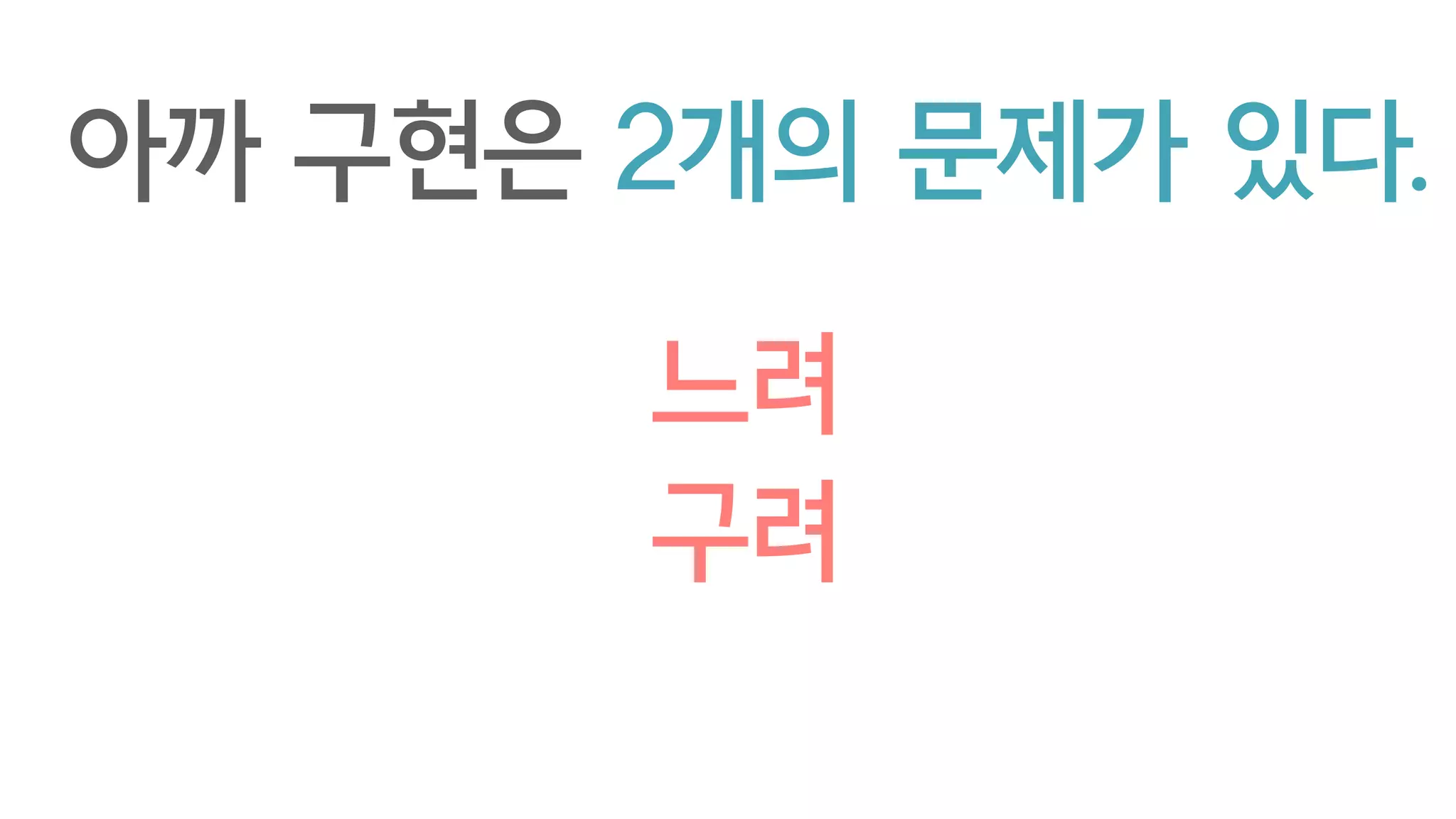 아까 구현은 2개의 문제가 있다.
느려
구려
 