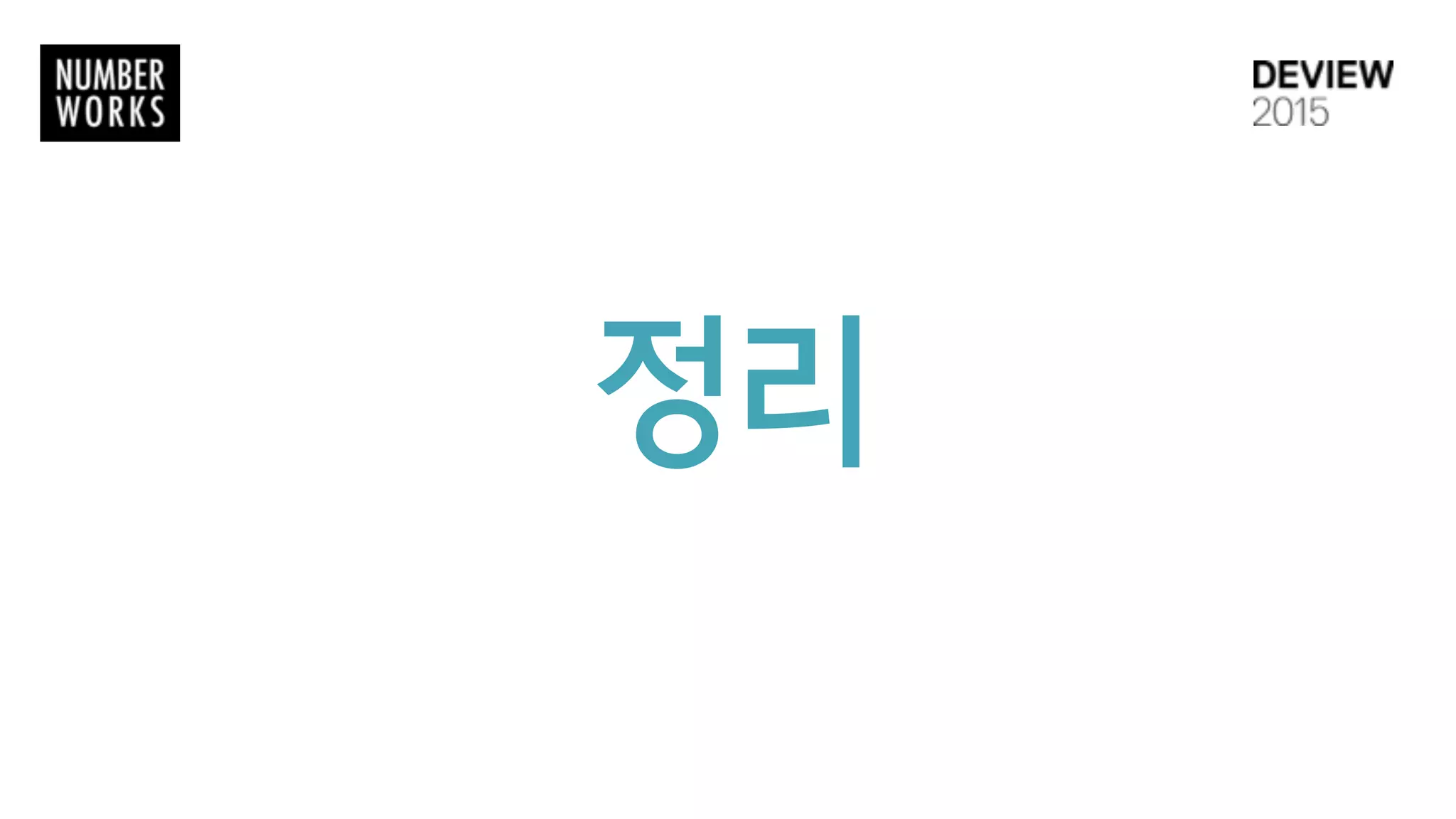 minhash 는 min의 chain이기 때문에,  
시간이 지나면 작은 영역에 수렴
100
15,082,312
4334944370
sigcnt
43,349,443,700
0개의 member를 가진 key는 수시로 삭제
example case) 
3,727,344 products,  
100 sig =>
15082312 keys
압축적용 후, KV모두
메모리 2G 미만 차지
 