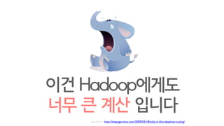 물론 이런데 쓰라고
Hadoop이 있기는 합니다만
 