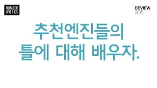 추천엔진들의  
틀에 대해 배우자.
 