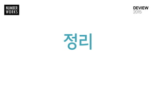 minhash 는 min의 chain이기 때문에,  
시간이 지나면 작은 영역에 수렴
100
15,082,312
4334944370
sigcnt
43,349,443,700
0개의 member를 가진 key는 수시로 삭제
example case) 
3,727,344 products,  
100 sig =>
15082312 keys
압축적용 후, KV모두
메모리 2G 미만 차지
 