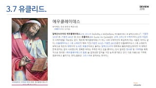3.7 유클리드.
From
wikipedia
 