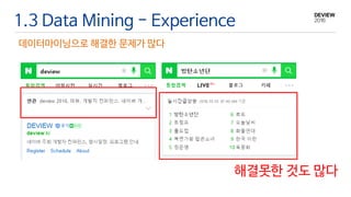 1.3 Data Mining - Experience
데이터마이닝으로 해결한 문제가 많다
해결못한 것도 많다
 