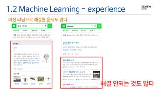 1.2 Machine Learning - experience
머신 러닝으로 해결한 문제도 많다.
해결 안되는 것도 많다
 
