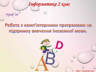 2 клас 16 урок. Робота з комп’ютерними програмами на підтримку вивчення іноземної мови. (за оновленою програмою 2016р.)