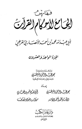  الجامع لأحكام القرآن (تفسير القرطبي) ت: البخاري - الجزءان الواحد والعشرون و الثاني و العشرون: الفهارس