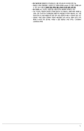 5
- (SK C&C와 SK) 합병법인의 이익성장성 및 그룹 지주사로서의 프리미엄 반영 가능
- 합병공시 이후로 합병비율이 고정되어 있기 때문에 종목별 valuation 및 저평가 여부를 논하
는 것은 의미가 없음. 두 종목의 평균 취득단가를 고려하여 유리한 종목 선택 추천
- (SK 우선주) C&C 우선주는 의결권 없는 배당우선주로 배당매력 보유했다고 판단
- C&C 우선주는 액면금액 200원의 25%를 현금으로 우선 배당하고, 보통주식에도 배당을 실
시하는 경우 우선주식의 우선배당금에 보통주식의 배당금을 추가하여 배당하되, 어느 사업
연도에 있어 위 소정의 배당을 하지 못한 경우 다음 사업연도의 배당 시 전보하지 않는 조건
- 성장하는 기업은 성장이 안정화된 기업보다 배당성향이 낮게 나타나는 경향이 있으나 이익
확대와 in-line한 DPS 증가세는 지속될 수 있을 전망(최근 3개년 DPS는 1,250원에서
2,000원으로 확대)
 