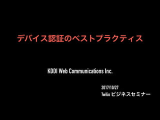 KDDI Web Communications Inc.
2017/10/27
Twilio
 