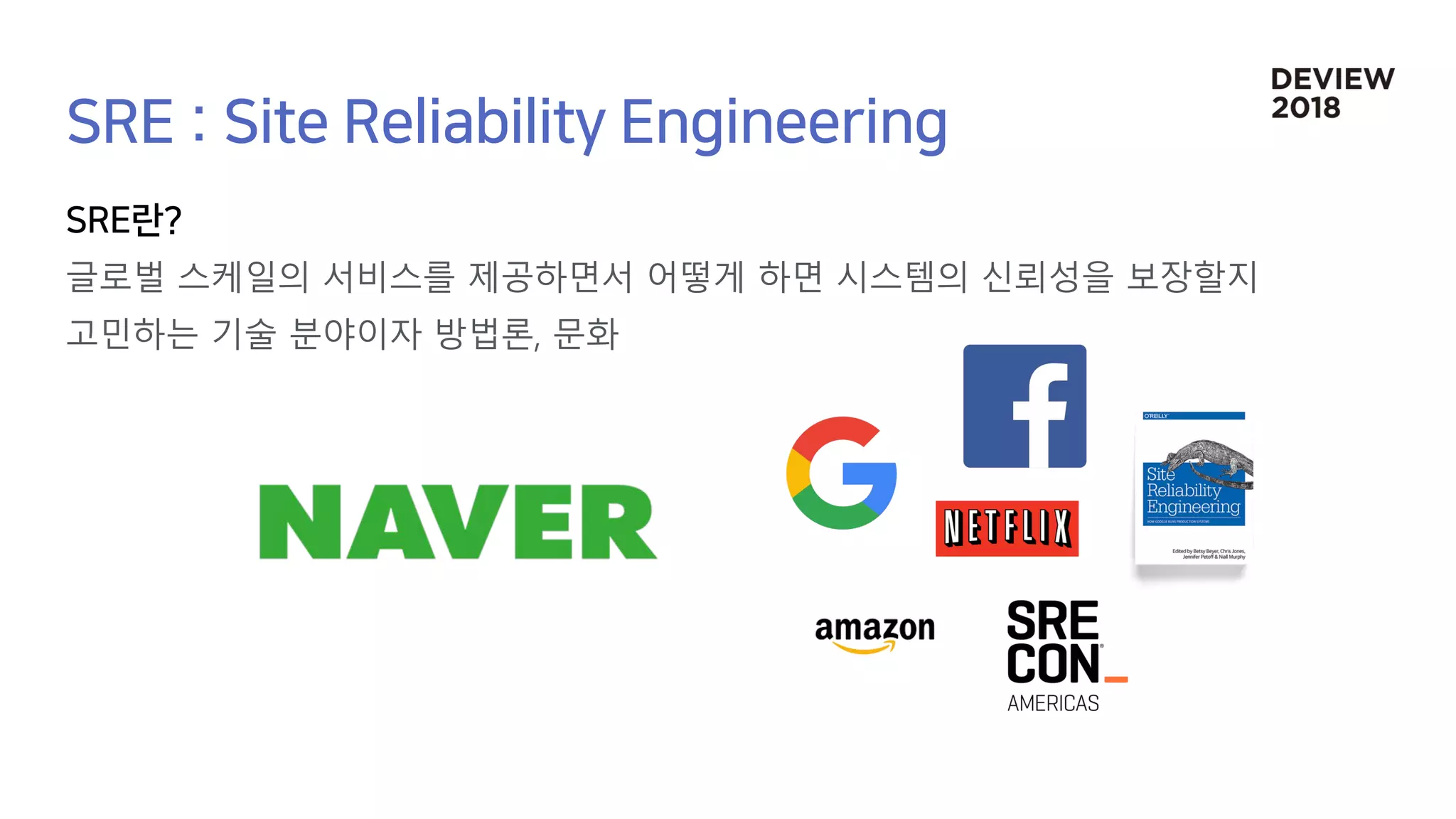 글로벌 스케일의 서비스를 제공하면서 어떻게 하면 시스템의 신뢰성을 보장할지
고민하는 기술 분야이자 방법론, 문화
 