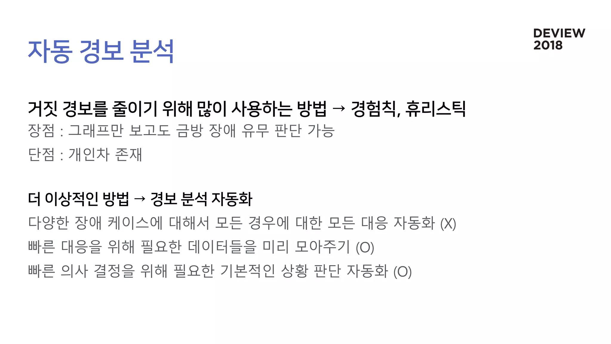 장점 : 그래프만 보고도 금방 장애 유무 판단 가능
단점 : 개인차 존재
다양한 장애 케이스에 대해서 모든 경우에 대한 모든 대응 자동화 (X)
빠른 대응을 위해 필요한 데이터들을 미리 모아주기 (O)
빠른 의사 결정을 위해 필요한 기본적인 상황 판단 자동화 (O)
 