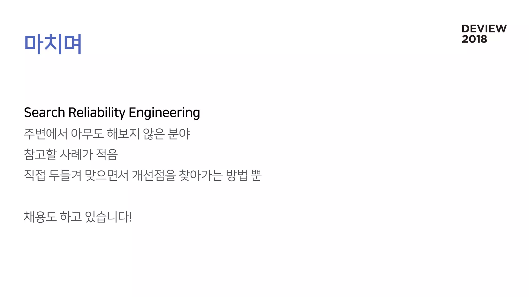 [216]Search Reliability Engineering (부제: 지진에도 흔들리지 않는 네이버 검색시스템)