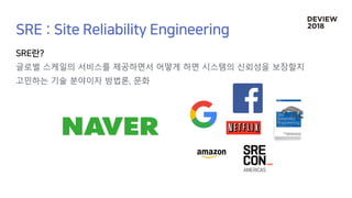글로벌 스케일의 서비스를 제공하면서 어떻게 하면 시스템의 신뢰성을 보장할지
고민하는 기술 분야이자 방법론, 문화
 