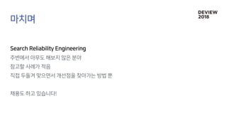 [216]Search Reliability Engineering (부제: 지진에도 흔들리지 않는 네이버 검색시스템)