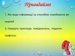 2 клас 17 урок. Поняття ком’ютерної графіки.(за оновленою програмою 2016р.)