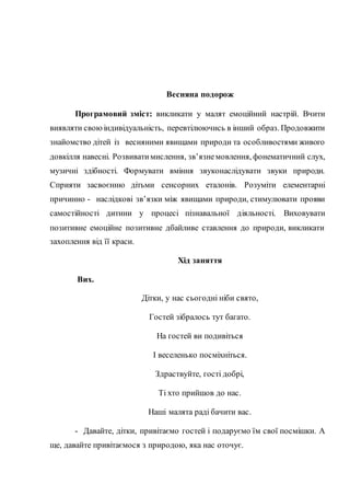 Весняна подорож
Програмовий зміст: викликати у малят емоційний настрій. Вчити
виявляти своюіндивідуальність, перевтілюючис...