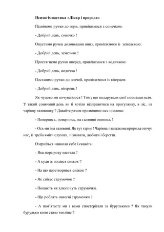 Психогімнастика «Лікар і природа»
Піднімемо ручки до гори, привітаємося з сонечком:
- Добрий день, сонечко !
Опустимо ручк...