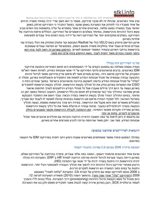 Moshav Bnei Zion P.O.Box 151, 60910 Israel Tel. 972-9-7907000 Fax. 972-97442444
‫הארגונים‬ ‫אחד‬ ‫נציג‬
,
‫פרוייקט‬ ‫מכבר‬ ‫לא‬ ‫זה‬ ‫שהחלו‬
,
‫משרה‬ ‫באחוזי‬ ‫יהיה‬ ‫שדיי‬ ‫חשב‬ ‫הוא‬ ‫כי‬ ‫מספר‬
‫זניחים‬
‫המערכת‬ ‫את‬ ‫לתחזק‬ ‫כדי‬ ‫מעובדיו‬ ‫אחד‬ ‫של‬
‫שוטף‬ ‫באופן‬
‫כי‬ ‫התברר‬ ‫בפועל‬ .
‫ה‬
‫באופן‬ ‫מרתק‬ ‫פרוייקט‬
‫כמ‬ ‫במשרה‬ ‫עובד‬ ‫יומיומי‬
.‫מלאה‬ ‫עט‬
‫סביב‬ ‫האדם‬ ‫כוח‬ ‫בתשומות‬ ‫עליה‬ ‫על‬ ‫במפורש‬ ‫סופר‬ ‫אחרים‬ ‫בארגונים‬
‫הזהו‬ ‫ניהול‬ ‫נושא‬
‫של‬ ‫והרחבה‬ ‫פיתוח‬ ‫הכוללים‬ ,‫הפרוייקט‬ ‫של‬ ‫הראשוניים‬ ‫בשלבים‬ ‫במיוחד‬ ,‫וההרשאות‬ ‫יות‬
‫למשימות‬ ‫עובדים‬ ‫וניוד‬ ‫האדם‬ ‫בכוח‬ ‫ירידה‬ ‫על‬ ‫דווח‬ ‫הפרוייקט‬ ‫של‬ ‫יותר‬ ‫מתקדמים‬ ‫בשלבים‬ .‫הפרוייקט‬
.‫בארגון‬ ‫אחרות‬
‫בשם‬ ‫פיתרון‬ ‫המיישם‬ ‫ארגון‬
VELO
‫של‬ ‫(כלי‬
Redhat
‫ה‬
‫בעזרת‬ ‫הכלי‬ ‫את‬ ‫מתחזק‬ )‫פתוח‬ ‫קוד‬ ‫מבוסס‬
‫שני‬
‫אחד‬ ‫ועובד‬ ‫פנימיים‬ ‫עובדים‬
‫משרה‬ ‫בחלקיות‬
‫ה‬ ‫מטעם‬
‫ספק‬
‫יש‬ ‫בפוטנציאל‬ .
‫חמישה‬
‫שעוסקים‬ ‫עובדים‬
.‫לשניים‬ ‫יצטמצם‬ ‫המספר‬ ‫ובעתיד‬ ‫הארגון‬ ‫ברחבי‬ ‫בהרשאות‬
‫הוא‬ ‫עיניו‬ ‫לנגד‬ ‫רואה‬ ‫זה‬ ‫שארגון‬ ‫החיסכון‬
.‫לעבר‬ ‫יחסית‬ ‫מאוד‬ ‫גבוהים‬ ‫תגובה‬ ‫בזמני‬
.‫משני‬ ‫הוא‬ ‫אדם‬ ‫בכוח‬ ‫החיסכון‬ ‫נושא‬
‫הפרוי‬ ‫מי‬ ‫של‬
?‫בכלל‬ ‫הזה‬ ‫יקט‬
‫שעלתה‬ ‫נוספת‬ ‫נקודה‬
‫הקודם‬ ‫במפגש‬ ‫גם‬
‫פרוייקטי‬ ‫והתנעת‬ ‫האחריות‬ ‫תחום‬ ‫היא‬ ‫המשתתפים‬ ‫ידי‬ ‫על‬
IDM
‫האו"שי‬ ‫האופי‬ ‫למרות‬ ,‫המידע‬ ‫אבטחת‬ ‫אנשי‬ ‫ידי‬ ‫על‬ ‫הפרוייקט‬ ‫נדחף‬ ‫מהארגונים‬ ‫ברבים‬ .‫בארגונים‬
‫עדי‬ ‫מימש‬ ‫לא‬ ‫אשר‬ ‫מסויים‬ ‫בארגון‬ .‫הזה‬ ‫מהסוג‬ ‫פרוייקט‬ ‫של‬ ‫המובהק‬
‫י‬
‫פרוייקט‬ ‫ן‬
‫ממשי‬
‫זהויות‬ ‫לניהול‬
‫זו‬ ‫מטלה‬ .‫בארגון‬ ‫והאוכלוסיות‬ ‫התפקידים‬ ‫את‬ ‫למפות‬ ‫המידע‬ ‫אבטחת‬ ‫מנהל‬ ‫של‬ ‫עצמאית‬ ‫עבודה‬ ‫התבצעה‬
‫ה‬ ‫ניתח‬ ‫שנתיים‬ ‫במשך‬ .‫בישראל‬ ‫מהארגונים‬ ‫בהרבה‬ ‫לוואקום‬ ‫בדומה‬ ‫המידע‬ ‫אבטחת‬ ‫מנהל‬ ‫על‬ "‫"נפלה‬
CISO
‫הר‬ ‫בקשת‬ ‫תהליך‬ .‫ההרשאות‬ ‫בקשת‬ ‫תהליך‬ ‫כל‬ ‫את‬ ‫ובדק‬ ‫בארגון‬ ‫המשרות‬ ‫את‬
‫לתפקידים‬ ‫שאות‬
.‫ואישור‬ ‫חתימות‬ ‫לצורך‬ ‫הרלוונטים‬ ‫המידע‬ ‫מנהלי‬ ‫כל‬ ‫אצל‬ ‫שעברו‬ ‫מיילים‬ ‫דרך‬ ‫היום‬ ‫עד‬ ‫נעשה‬ ‫בארגון‬
‫רב‬ ‫זמן‬ ‫במשך‬ ‫הטיפול‬ ‫התעכב‬ ,)‫הרשאות‬ ‫כלל‬ ‫אין‬ ‫חותם‬ ‫לא‬ ‫שהאחרון‬ ‫(עד‬ ‫טורי‬ ‫בתהליך‬ ‫שמדובר‬ ‫מכיוון‬
‫את‬ ‫רושם‬ ‫עובד‬ :‫הבאה‬ ‫בצורה‬ ‫הרשאה‬ ‫בקשת‬ ‫מהלך‬ ‫הוגדר‬ ‫התהליך‬ ‫בסיום‬ .‫ומיותר‬
‫המבוקש‬ ‫התפקיד‬
;‫שצריך‬ ‫כמו‬ ‫לעבוד‬ ‫לו‬ ‫לאפשר‬ ‫שיכולו‬ ‫בסיסיות‬ ‫הרשאות‬ ‫סט‬ ‫מראש‬ ‫הוגדרו‬ ‫תפקיד‬ ‫לכל‬ ;‫הארגוני‬ ‫בפורטל‬
‫תהליך‬ ‫נעשה‬ ,‫נוספות‬ ‫בהרשאות‬ ‫צורך‬ ‫ויש‬ ‫במידה‬ .‫ההרשאה‬ ‫את‬ ‫מקבל‬ ‫והוא‬ ‫זאת‬ ‫מאשרים‬ ‫המנהלים‬
‫ידנית‬ ‫בצורה‬ ‫הבקשה‬

‫ב‬ ‫הליך‬ ‫כל‬ ‫את‬ ‫מאוד‬ ‫מייעלת‬ ‫זו‬ ‫עבודה‬ ‫שיטת‬ .‫כבעבר‬ ‫מיילים‬
‫ההרשאות‬ ‫קשת‬
.‫התמיכה‬ ‫מאנשי‬ ‫תקורות‬ ‫ומורידה‬ ‫בארגון‬
‫בחלק‬ ‫משבועיים‬ ‫מקוצר‬ ‫ההרשאות‬ ‫לקבלת‬ ‫ההמתנה‬ ‫זמן‬
‫יותר‬ ‫או‬ ‫פחות‬ ,‫ליומיים‬ ‫מהמקרים‬
.
‫מנהל‬ ‫מצד‬ ‫ארגוניים‬ ‫תהליכים‬ ‫עם‬ ‫והכרות‬ ‫הרחבה‬ ‫הראייה‬ ‫חשובה‬ ‫כמה‬ ‫עד‬ ‫לראות‬ ‫ניתן‬ ‫זו‬ ‫בדוגמא‬ ‫גם‬
‫צריכה‬ ‫שהיוזמה‬ ‫מאוד‬ ‫יתכן‬ ,‫שני‬ ‫מצד‬ .‫המידע‬ ‫אבטחת‬
.‫בארגון‬ ‫אחרים‬ ‫מגורמים‬ ‫להגיע‬
:‫במפגש‬ ‫שהוצגו‬ ‫לפרוייקטים‬ ‫דוגמאות‬
‫בפרוייקטי‬ ‫יחסית‬ ‫רחב‬ ‫ניסיון‬ ‫שצברו‬ ‫מארגונים‬ ‫משתתפים‬ ‫מספר‬ ‫סיפרו‬ ‫המפגש‬ ‫במהלך‬
IDM
‫הנעשה‬ ‫על‬
.‫בארגונם‬
‫פיתרון‬ ‫הטמעת‬
IDM
‫מבוסס‬
CA
‫העסקי‬ ‫מהמגזר‬ ‫בארגון‬
.‫אצלם‬ ‫הפרוייקט‬ ‫על‬ ‫בהרחבה‬ ‫סיפרה‬ ,‫עובדים‬ ‫אלפי‬ ‫כמה‬ ‫המונה‬ ,‫העסקי‬ ‫מהמגזר‬ ‫הארגונים‬ ‫אחד‬ ‫נציגת‬
‫למודול‬ ‫הרחבה‬ ‫שהיתה‬ ‫זהויות‬ ‫לניהול‬ ‫מערכת‬ ‫בעבר‬ ‫הייתה‬ ‫בארגון‬
HR
‫ב‬
ERP
‫נוהלה‬ ‫הזו‬ ‫המערכת‬ .
‫ידנית‬
( ‫התמיכה‬ ‫גןף‬ ‫אנשי‬ ‫ידי‬ ‫על‬ ‫ידנית‬ ‫בצורה‬ ‫ניתנות‬ ‫היו‬ ‫וההרשאות‬
HD
.)
‫פרוי‬ ‫מאחורי‬ ‫הרעיון‬
‫ההרשאות‬ .‫יותר‬ ‫ויעיל‬ ‫לאוטומטי‬ ‫העבודה‬ ‫תהליך‬ ‫את‬ ‫להפוך‬ ‫היה‬ ‫הזהויות‬ ‫ניהול‬ ‫יקט‬
.‫חריגים‬ ‫למקרים‬ ‫הרשאות‬ ‫ויש‬ ‫המשרה‬ ‫נתוני‬ ‫בסיס‬ ‫על‬ ‫ניתנות‬
‫ב‬
5002
‫חברת‬ ‫של‬ ‫פיתרון‬ ‫עם‬ ‫עצמו‬ ‫לפרוייקט‬ ‫נכנסו‬
CA
‫באוגוסט‬ "‫לאוויר‬ ‫"עלתה‬ ‫המערכת‬ .
5001
(
‫וחצי‬ ‫שנה‬ ‫אחרי‬ "‫"עלה‬ ‫הפרוייקט‬
‫השנה‬ ‫בהמשך‬ .)
(
5090
‫לגרסה‬ ‫המערכת‬ ‫תשודרג‬ )
95
.
( ‫הזהויות‬ ‫וניהול‬ ‫הקצאת‬ ‫נושא‬ ‫כל‬ ‫מנוהל‬ ‫כיום‬
provisioning
‫והצורך‬ ‫לו"ז‬ ‫בעיות‬ ‫בגלל‬ .‫המערכת‬ ‫דרך‬ )
‫ברגולציית‬ ‫לעמוד‬
SOX
‫המערכת‬ ‫את‬ ‫בנו‬ ‫ולכן‬ ‫מאפס‬ ‫תפקידים‬ ‫מאגר‬ ‫לבנות‬ ‫קשה‬ ‫שיהיה‬ ‫בארגון‬ ‫הובן‬ ,
 