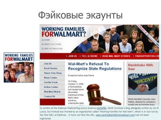 Фэйковые экаунты




                   19
 