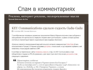 Спам в комментариях




                      20
 