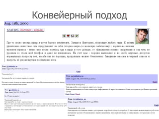 Конвейерный подход




                     21
 