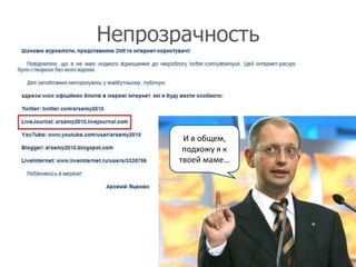 Непрозрачность



        И в общем,
        подхожу я к
       твоей маме…




                      23
 