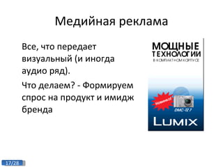Медийная реклама Все, что передает визуальный (и иногда аудио ряд). Что делаем? - Формируем спрос на продукт и имидж бренда 