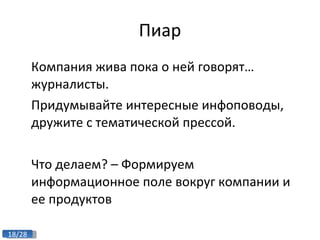 Пиар Компания жива пока о ней говорят… журналисты. Придумывайте интересные инфоповоды, дружите с тематической прессой. Что делаем? – Формируем информационное поле вокруг компании и ее продуктов 