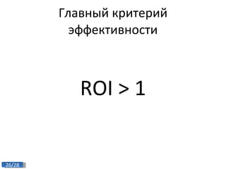 Главный критерий эффективности ROI > 1 