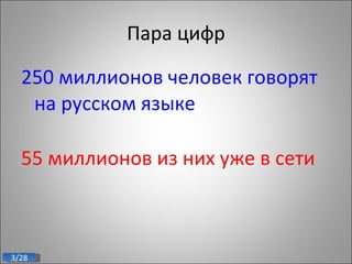 Пара цифр 250  миллионов человек говорят на русском языке 55  миллионов из них уже в сети 