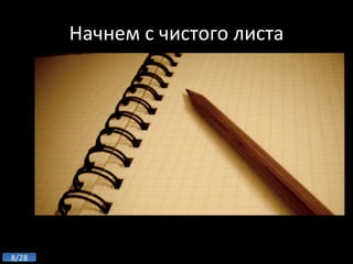 Начнем с чистого листа 