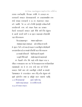 ประโยค๒ - ธมฺมปทฏฐกถา (จตุตฺโถ ภาโค) - หนาที่ 101
อาทาย อาคโตมฺหีติ. กึการณา สามีติ. ต มาเรตฺวา ตว
อาภรณานิ คเหตฺวา ปลายนตฺถายาติ. สา มรณภยตชฺชิตา อาห
สามิ อหฺจ อาภรณานิ จ เม ตว สนฺตกาเนว กสฺมา
เอว วเทสีติ. โส มา เอว กโรหีติ ปุนปฺปุน ยาจิยมาโนป
มาเรมิเอวาติ อาห. เอว สนฺเต กินฺเต มม มรเณน
อิมานิ อาภรณานิ คเหตฺวา มยฺห ชีวิต เทหิ อิโต ปฏาย
ม มตาติ ธาเรหิ ทาสี วา เต หุตฺวา หตฺถกมฺม กริสฺสามีติ
วตฺวา อิม คาถมาห
อิเม สุวณฺณเกยูรา สพฺเพ เวฬุริยามยา
สพฺพฺจ คณฺห ภทฺทนฺเต มม ทาสิฺจ สาวยาติ๑
.
ต สุตฺวา โจโร เอว กเต ตฺว คนฺตฺวา๒
มาตาปตูน อาจิกฺขิสฺสสิ
มาเรสฺสามิเยว ตฺว มา พาฬฺห ปริเทวีติ วตฺวา อิม คาถมาห
มา พาฬฺห ปริเทเวสิ ขิปฺป พนฺธาหิ ภณฺฑก
น ตุยฺห ชีวิต อตฺถิ สพฺพ คณฺหามิ ภณฺฑกนฺติ.
สา จินฺเตสิ อโห อิท กมฺม ภาริย ปฺา นาม น
ปจิตฺวา ขาทนตฺถาย กตา อถ โข วิจารณตฺถาย กตา ชานิสฺสามิสฺส
กตฺตพฺพนฺติ. อถ น สา อาห สามิ ยทา ตฺว โจโรติ
คเหตฺวา นียสิ ตทา อห มาตาปตูน อาจิกฺขึ เต สหสฺส
วิสฺสชฺเชตฺวา ต อานาเปตฺวา เคเห กรึสุ ตโต ปฏาย อห
ตุยฺห อุปการิกา อชฺช เม สุทิฏ กตฺวา อตฺตาน วนฺทิตุ
๑. ม. อิท สุวณฺณเกยูร มุตฺตา เวฬุริยา พหู
สพฺพ หรสฺสุ ภทฺทนฺเต ม จ ทาสีติ สาวยาติ.
๒. ยุ. เอว กเถตฺวา คนฺตฺวา.
 