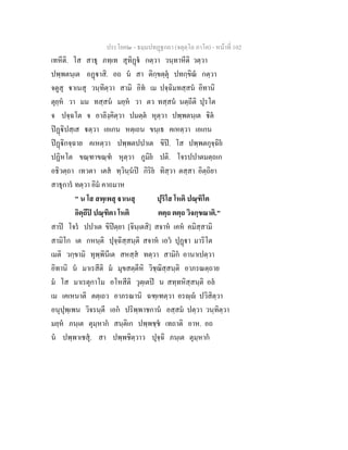 ประโยค๒ - ธมฺมปทฏฐกถา (จตุตฺโถ ภาโค) - หนาที่ 102
เทหีติ. โส สาธุ ภทฺเท สุทิฏ กตฺวา วนฺทาหีติ วตฺวา
ปพฺพตนฺเต อฏาสิ. อถ น สา ติกฺขตฺตุ ปทกฺขิณ กตฺวา
จตูสุ าเนสุ วนฺทิตฺวา สามิ อิท เม ปจฺฉิมทสฺสน อิทานิ
ตุยฺห วา มม ทสฺสน มยฺห วา ตว ทสฺสน นตฺถีติ ปุรโต
จ ปจฺฉโต จ อาลิงฺคิตฺวา ปมตฺต หุตฺวา ปพฺพตนฺเต ิต
ปฏิปสฺเส ตฺวา เอเกน หตฺเถน ขนฺเธ คเหตฺวา เอเกน
ปฏิกจฺฉาย คเหตฺวา ปพฺพตปปาเต ขิป. โส ปพฺพตกุจฺฉิย
ปฏิหโต ขณฺฑาขณฺฑ หุตฺวา ภูมิย ปติ. โจรปปาตมตฺถเก
อธิวตฺถา เทวตา เตส ทฺวินฺนป กิริย ทิสฺวา ตสฺสา อิตฺถิยา
สาธุการ ทตฺวา อิม คาถมาห
" น โส สพฺเพสุ าเนสุ ปุริโส โหติ ปณฺฑิโต
อิตฺถีป ปณฺฑิตา โหติ ตตฺถ ตตฺถ วิจกฺขณาติ."
สาป โจร ปปาเต ขิปตฺยา [จินฺเตสิ] สจาห เคห คมิสฺสามิ
สามิโก เต กหนฺติ ปุจฺฉิสฺสนฺติ สจาห เอว ปุฏา มาริโต
เมติ วกฺขามิ ทุพฺพินีเต สหสฺส ทตฺวา สามิก อานาเปตฺวา
อิทานิ น มาเรสีติ ม มุขสตฺตีหิ วิชฺฌิสฺสนฺติ อาภรณตฺถาย
ม โส มาเรตุกาโม อโหสีติ วุตฺเตป น สทฺทหิสฺสนฺติ อล
เม เคเหนาติ ตตฺเถว อาภรณานิ ฉฑฺเฑตฺวา อรฺ ปวิสิตฺวา
อนุปุพฺเพน วิจรนฺตี เอก ปริพฺพาชกาน อสฺสม ปตฺวา วนฺทิตฺวา
มยฺห ภนฺเต ตุมฺหาก สนฺติเก ปพฺพชฺช เทถาติ อาห. อถ
น ปพฺพาเชสุ. สา ปพฺพชิตฺวาว ปุจฺฉิ ภนฺเต ตุมฺหาก
 
