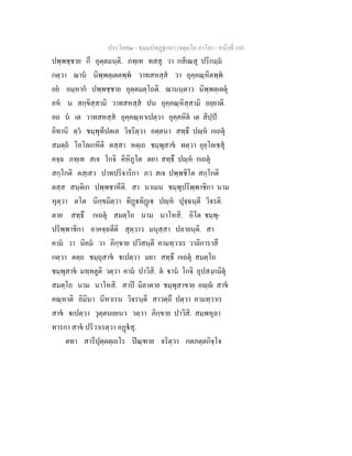 ประโยค๒ - ธมฺมปทฏฐกถา (จตุตฺโถ ภาโค) - หนาที่ 103
ปพฺพชฺชาย กึ อุตฺตมนฺติ. ภทฺเท ทสสุ วา กสิเณสุ ปริกมฺม
กตฺวา ฌาน นิพฺพตฺเตตพฺพ วาทสหสฺส วา อุคฺคณฺหิตพฺพ
อย อมฺหาก ปพฺพชฺชาย อุตฺตมตฺโถติ. ฌานนฺตาว นิพฺพตฺเตตุ
อห น สกฺขิสฺสามิ วาทสหสฺส ปน อุคฺคณฺหิสฺสามิ อยฺยาติ.
อถ น เต วาทสหสฺส อุคฺคณฺหาเปตฺวา อุคฺคหิต เต สิปฺป
อิทานิ ตฺว ชมฺพุทีปตเล วิจริตฺวา อตฺตนา สทฺธึ ปฺห กเถตุ
สมตฺถ โอโลเกหีติ ตสฺสา หตฺเถ ชมฺพุสาข ทตฺวา อุยฺโยเชสุ
คจฺฉ ภทฺเท สเจ โกจิ คิหิภูโต ตยา สทฺธึ ปฺห กเถตุ
สกฺโกติ ตสฺเสว ปาทปริจาริกา ภว สเจ ปพฺพชิโต สกฺโกติ
ตสฺส สนฺติเก ปพฺพชาหีติ. สา นาเมน ชมฺพุปริพฺพาชิกา นาม
หุตฺวา ตโต นิกฺขมิตฺวา ทิฏทิฏเ ปฺห ปุจฺฉนฺตี วิจรติ.
ตาย สทฺธึ กเถตุ สมตฺโถ นาม นาโหสิ. อิโต ชมฺพุ-
ปริพฺพาชิกา อาคจฺฉตีติ สุตฺวาว มนุสฺสา ปลายนฺติ. สา
คาม วา นิคม วา ภิกฺขาย ปวิสนฺตี คามทฺวาเร วาลิการาสึ
กตฺวา ตตฺถ ชมฺถุสาข เปตฺวา มยา สทฺธึ กเถตุ สมตฺโถ
ชมฺพุสาข มทฺทตูติ วตฺวา คาม ปาวิสิ. ต าน โกจิ อุปสงฺกมิตุ
สมตฺโถ นาม นาโหสิ. สาป มิลาตาย ชมฺพุสาขาย อฺ สาข
คณฺหาติ อิมินา นีหาเรน วิจรนฺตี สาวตฺถึ ปตฺวา คามทฺวาเร
สาข เปตฺวา วุตฺตนเยเนว วตฺวา ภิกฺขาย ปาวิสิ. สมฺพหุลา
ทารกา สาข ปริวาเรตฺวา อฏสุ.
ตทา สารีปุตฺตตฺเถโร ปณฺฑาย จริตฺวา กตภตฺตกิจฺโจ
 