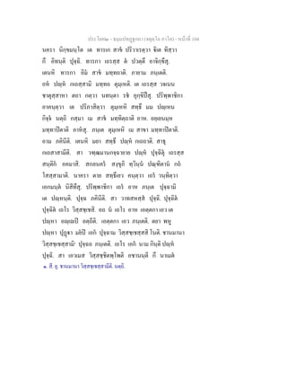 ประโยค๒ - ธมฺมปทฏฐกถา (จตุตฺโถ ภาโค) - หนาที่ 104
นครา นิกฺขมนฺโต เต ทารเก สาข ปริวาเรตฺวา ิเต ทิสฺวา
กึ อิทนฺติ ปุจฺฉิ. ทารกา เถรสฺส ต ปวตฺตึ อาจิกฺขึสุ.
เตนหิ ทารกา อิม สาข มทฺทถาติ. ภายาม ภนฺเตติ.
อห ปฺห กเถสฺสามิ มทฺทถ ตุมฺเหติ. เต เถรสฺส วจเนน
ชาตุสฺสาหา ตถา กตฺวา นทนฺตา รช อุกฺขิปสุ. ปริพฺพาชิกา
อาคนฺตฺวา เต ปริภาสิตฺวา ตุมฺเหหิ สทฺธึ มม ปฺเหน
กิจฺจ นตฺถิ กสฺมา เม สาข มทฺทิตฺถาติ อาห. อยฺเยนมฺห
มทฺทาปตาติ อาหสุ. ภนฺเต ตุมฺเหหิ เม สาขา มทฺทาปตาติ.
อาม ภคินีติ. เตนหิ มยา สทฺธึ ปฺห กเถถาติ. สาธุ
กเถสาสามีติ. สา วฑฺฒมานกจฺฉายาย ปฺห ปุจฺฉิตุ เถรสฺส
สนฺติก อคมาสิ. สกลนคร สงฺขุภิ ทฺวินฺน ปณฺฑิตาน กถ
โสสฺสามาติ. นาครา ตาย สทฺธึเยว คนฺตฺวา เถร วนฺทิตฺวา
เอกมนฺต นิสีทึสุ. ปริพฺพาชิกา เถร อาห ภนฺเต ปุจฺฉามิ
เต ปฺหนฺติ. ปุจฺฉ ภคินีติ. สา วาทสหสฺส ปุจฺฉิ. ปุจฺฉิต
ปุจฺฉิต เถโร วิสฺสชฺเชสิ. อถ น เถโร อาห เอตฺตกา เอว เต
ปฺหา อฺเป อตฺถีติ. เอตฺตกา เอว ภนฺเตติ. ตยา พหู
ปฺหา ปุฏา มยป เอก ปุจฺฉาม วิสฺสชฺเชสฺสสิ โนติ. ชานมานา
วิสฺสชฺเชสฺสามิ๑
ปุจฺฉถ ภนฺเตติ. เถโร เอก นาม กินฺติ ปฺห
ปุจฺฉิ. สา เอวเมส วิสฺสชฺชิตพฺโพติ อชานนฺตี กึ นาเมต
๑. สี. ยุ. ชานมานา วิสฺสชฺเชสฺสามีติ. นตฺถิ.
 