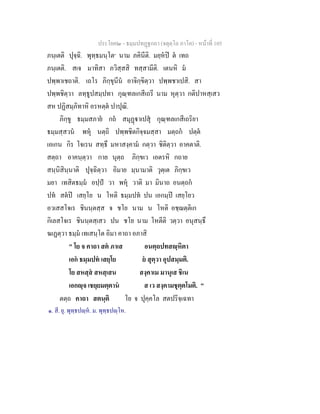 ประโยค๒ - ธมฺมปทฏฐกถา (จตุตฺโถ ภาโค) - หนาที่ 105
ภนฺเตติ ปุจฺฉิ. พุทฺธมนฺโต๑
นาม ภคินีติ. มยฺหป ต เทถ
ภนฺเตติ. สเจ มาทิสา ภวิสฺสสิ ทสฺสามีติ. เตนหิ ม
ปพฺพาเชถาติ. เถโร ภิกฺขุนีน อาจิกฺขิตฺวา ปพฺพชาเปสิ. สา
ปพฺพชิตฺวา ลทฺธูปสมฺปทา กุณฺฑลเกสีเถรี นาม หุตฺวา กติปาหสฺเสว
สห ปฏิสมฺภิทาหิ อรหตฺต ปาปุณิ.
ภิกฺขู ธมฺมสภาย กถ สมุฏาเปสุ กุณฺฑลเกสีเถริยา
ธมฺมสฺสวน พหุ นตฺถิ ปพฺพชิตกิจฺจมสฺสา มตฺถก ปตฺต
เอเกน กิร โจเรน สทฺธึ มหาสงฺคาม กตฺวา ชิติตฺวา อาคตาติ.
สตฺถา อาคนฺตฺวา กาย นุตฺถ ภิกฺขเว เอตรหิ กถาย
สนฺนิสินฺนาติ ปุจฺฉิตฺวา อิมาย มฺนามาติ วุตฺเต ภิกฺขเว
มยา เทสิตธมฺม อปฺป วา พหุ วาติ มา มินาถ อนตฺถก
ปท สตป เสยฺโย น โหติ ธมฺมปท ปน เอกมฺป เสยฺโยว
อวเสสโจเร ชินนฺตสฺส จ ชโย นาม น โหติ อชฺฌตฺติเก
กิเลสโจเร ชินนฺตสฺเสว ปน ชโย นาม โหตีติ วตฺวา อนุสนฺธึ
ฆเฏตฺวา ธมฺม เทเสนฺโต อิมา คาถา อภาสิ
" โย จ คาถา สต ภาเส อนตฺถปทสฺหิตา
เอก ธมฺมปท เสยฺโย ย สุตฺวา อุปสมฺมติ.
โย สหสฺส สหสฺเสน สงฺคาเม มานุเส ชิเน
เอกฺจ เชยฺยมตฺตาน ส เว สงฺคามชุตฺตโมติ. "
ตตฺถ คาถา สตนฺติ โย จ ปุคฺคโล สตปริจฺเฉทา
๑. สี. ยุ. พุทฺธปฺห. ม. พุทฺธปฺโห.
 