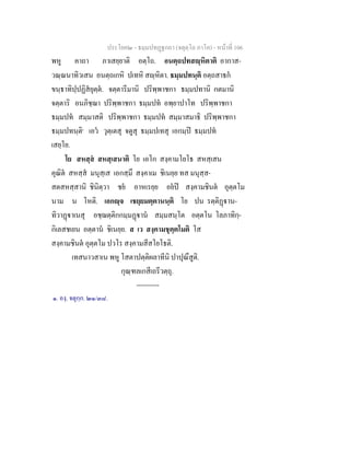 ประโยค๒ - ธมฺมปทฏฐกถา (จตุตฺโถ ภาโค) - หนาที่ 106
พหู คาถา ภาเสยฺยาติ อตฺโถ. อนตฺถปทสฺหิตาติ อากาส-
วณฺณนาทิวเสน อนตฺถเกหิ ปเทหิ สฺหิตา. ธมฺมปทนฺติ อตฺถสาธก
ขนฺธาทิปฺปฏิสยุตฺต. จตฺตารีมานิ ปริพฺพาชกา ธมฺมปทานิ กตมานิ
จตฺตาริ อนภิชฺฌา ปริพฺพาชกา ธมฺมปท อพฺยาปาโท ปริพฺพาชกา
ธมฺมปท สมฺมาสติ ปริพฺพาชกา ธมฺมปท สมฺมาสมาธิ ปริพฺพาชกา
ธมฺมปทนฺติ๑
เอว วุตฺเตสุ จตูสุ ธมฺมปเทสุ เอกมฺป ธมฺมปท
เสยฺโย.
โย สหสฺส สหสฺเสนาติ โย เอโก สงฺคามโยโธ สหสฺเสน
คุณิต สหสฺส มนุสฺเส เอกสฺมึ สงฺคาเม ชิเนยฺย ทส มนุสฺส-
สตสหสฺสานิ ชินิตฺวา ชย อาหเรยฺย อยป สงฺคามชินต อุตฺตโม
นาม น โหติ. เอกฺจ เชยฺยมตฺตานนฺติ โย ปน รตฺติฏาน-
ทิวาฏาเนสุ อชฺฌตฺติกกมฺมฏาน สมฺมสนฺโต อตฺตโน โลภาทิกฺ-
กิเลสชเยน อตฺตาน ชิเนยฺย. ส เว สงฺคามชุตฺตโมติ โส
สงฺคามชินต อุตฺตโม ปวโร สงฺคามสีสโยโธติ.
เทสนาวสาเน พหู โสตาปตฺติผลาทีนิ ปาปุณึสูติ.
กุณฺฑลเกสีเถรีวตฺถุ.
----------
๑. องฺ. จตุกฺก. ๒๑/๓๘.
 