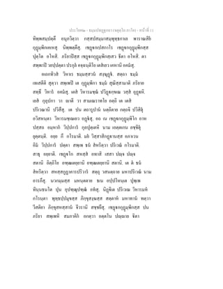 ประโยค๒ - ธมฺมปทฏฐกถา (จตุตฺโถ ภาโค) - หนาที่ 11
ทิพฺพสมฺปตฺตึ อนุภวิตฺวา กสฺสปสมฺมาสมฺพุทฺธกาเล พาราณสิย
กุฏมฺพิกเคเหสุ นิพฺพตฺตึสุ. เชฏกเปสกาโร เชฏกกุฏมฺพิกสฺส
ปุตฺโต อโหสิ. ภริยาปสฺส เชฏกกุฏมฺพิกสฺเสว ธีตา อโหสิ. ตา
สพฺพาป วยปฺปตฺตา ปรกุล คจฺฉนฺติโย เตสเยว เคหานิ อคมสุ.
อเถกทิวส วิหาเร ธมฺมสฺสวน สงฺฆุฏ. สตฺถา ธมฺม
เทเสตีติ สุตฺวา สพฺเพป เต กุฏมฺพิกา ธมฺม สุณิสฺสามาติ ภริยาย
สทฺธึ วิหาร อคมสุ. เตส วิหารมชฺฌ ปวิฏกฺขเณ วสฺส อุฏหิ.
เยส กุลุปกา วา าตี วา สามเณราทโย อตฺถิ เต เตส
ปริเวณานิ ปวิสึสุ. เต ปน ตถารูปาน นตฺถิตาย กตฺถจิ ปวิสิตุ
อวิสหนฺตา วิหารมชฺเฌเยว อฏสุ. อถ เน เชฏกกุฏมฺพิโก อาห
ปสฺสถ อมฺหาก วิปฺปการ กุลปุตฺเตหิ นาม เอตฺตเกน ลชฺชิตุ
ยุตฺตนฺติ. อยฺย กึ กโรมาติ. มย วิสฺสาสิกฏานสฺส อภาเวน
อิม วิปฺปการ ปตฺตา สพฺเพ ธน สหริตฺวา ปริเวณ กโรมาติ.
สาธุ อยฺยาติ. เชฏโก สหสฺส อทาสิ เสสา ปฺจ ปฺจ
สตานิ อิตฺถิโย อฑฺฒเตยฺยานิ อฑฺฒเตยฺยานิ สตานิ. เต ต ธน
สหริตฺวา สหสฺสกูฏาคารปริวาร สตฺถุ วสนตฺถาย มหาปริเวณ นาม
อารภึสุ. นวกมฺมสฺส มหนฺตตาย ธเน อปฺปโหนฺเต ปุพฺเพ
ทินฺนธนโต ปุน อุปฑฺฒุปฑฺฒ อทสุ. นิฏิเต ปริเวเณ วิหารมห
กโรนฺตา พุทฺธปฺปมุขสฺส ภิกฺขุสงฺฆสฺส สตฺตาห มหาทาน ทตฺวา
วีสติยา ภิกฺขุสหสฺสาน จีวรานิ สชฺชยึสุ. เชฏกกุฏมฺพิกสฺส ปน
ภริยา สพฺเพหิ สมภาคิก อกตฺวา อตฺตโน ปฺาย ิตา
 