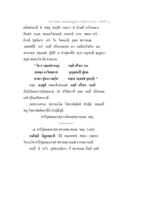 ประโยค๒ - ธมฺมปทฏฐกถา (จตุตฺโถ ภาโค) - หนาที่ 111
คมิสฺสามาติ ต สตฺถุ สนฺติก เนตฺวา ต ปวตฺตึ อาโรเจตฺวา
อิมสฺส ภนฺเต พฺรหฺมโลกมคฺค กเถถาติ อาห. สตฺถา เอว
กิราติ ปุจฺฉิตฺวา เอว โภ โคตมาติ วุตฺเต พฺราหฺมณ
วสฺสสตป เอว อคฺคึ ปริจรนฺตสฺส ตว อคฺคิปาริจริยา มม
สาวกสฺส ขณมตฺต ปูชป น ปาปุณาตีติ วตฺวา อนุสนฺธึ ฆเฏตฺวา
ธมฺม เทเสนฺโต อิม คาถมาห
" โย จ วสฺสสต ชนฺตุ อคฺคึ ปริจเร วเน
เอกฺจ ภาวิตตฺตาน มุหุตฺตมป ปูชเย
สาเยว ปูชนา เสยฺโย ยฺเจ วสฺสสต หุตนฺติ. "
ตตฺถ ชนฺตูติ สตฺตาธิวจนเมต. อคฺคึ ปริจเร วเนติ
นิปฺปปฺจภาวปฺปตฺถนาย วน ปวิสิตฺวาป ตตฺถ อคฺคึ ปริจเรยฺย.
เสส ปุริมสทิสเมวาติ.
เทสนาวสาเน พฺราหฺมโณ โสตาปตฺติผล ปาปุณิ. อฺเป
พหู โสตาปตฺติผลาทีนิ ปาปุณึสูติ.
สารีปุตฺตตฺเถรสฺส ภาคิเนยฺยพฺราหฺมณ วตฺถุ.
--------------
๗. สารีปุตฺตตฺเถรสฺส สหายพฺราหฺมณ วตฺถุ. [ ๘๗]
ยงฺกิฺจิ ยิฏฺจาติ อิม ธมฺมเทสน สตฺถา เวฬุวเน
วิหรนฺโต สารีปุตฺตตฺเถรสฺส สหายพฺราหฺมณ อารพฺภ กเถสิ.
ตมฺป หิ เถโร อุปสงฺกมิตฺวา กึ พฺราหฺมณ กิฺจิ กุสล
 