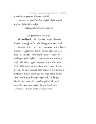 ประโยค๒ - ธมฺมปทฏฐกถา (จตุตฺโถ ภาโค) - หนาที่ 113
น อคฺฆติ ตสฺมา อุชฺชุคเตสุ อภิวาทนเมว เสยฺโยติ.
เทสนาวสาเน พฺราหฺมโณ โสตาปตฺติผล ปตฺโต อฺเป
พหู โสตาปตฺติผลาทีนิ ปาปุณึสูติ.
สารีปุตฺตตฺเถรสฺส สหายพฺราหฺมณวตฺถุ.
---------
๘. อายุวฑฺฒนกุมาร วตฺถุ. [ ๘๘ ]
อภิวาทนสีลิสฺสาติ อิม ธมฺมเทสน สตฺถา ทีฆลมฺพิก
นิสฺสาย อรฺกุฏิกาย วิหรนฺโต ทีฆายุกุมาร อารพฺภ กเถสิ.
ทีฆลมฺพิกวาสิโน กิร เทฺว พฺราหฺมณา พาหิรกปพฺพชฺช
ปพฺพชิตฺวา อฏจตฺตาฬีส วสฺสานิ ตปจรณ จรึสุ. เตสุ เอโก
ปเวณิ เม นสฺสิสฺสติ วิพฺภมิสฺสามีติ จินฺเตตฺวา อตฺตนา กต
ตปปริกฺขาร ปเรส วิกฺกีณิตฺวา โคสเตน เจว กหาปณสเตน จ
สทฺธึ ภริย ลภิตฺวา กุฏมฺพ สณฺาเปสิ. อถสฺส ภริยา ทารก
วิชายิ. อิตโร ปนสฺส สหายโก ปวาส คนฺตฺวา ปุนเทว ต นคร
ปจฺจาคมิ. โส ตสฺส อาคตภาว สุตฺวา ปุตฺตทาร อาทาย สหายกสฺส
ทสฺสนตฺถาย อคมาสิ คนฺตฺวา ปุตฺต มาตุ หตฺเถ ทตฺวา สย ตาว
วนฺทิ. มาตาป ปุตฺต ปตุ หตฺเถ ทตฺวา วนฺทิ. โส ทีฆายุกา
โหถาติ อาห. ปุตฺเต ปน วนฺทาปเต ตุณฺหี อโหสิ. อถ น
กสฺมา ปน ภนฺเต อมฺเห วนฺทิเต๑
ทีฆายุกา โหถาติ วตฺวา
๑. วนฺทนฺเต ( ? ) สี. อมฺเหหิ วนฺทิโต. ม. ยุ. อมฺเหหิ วนฺทิเต.
 