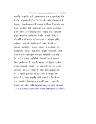 ประโยค๒ - ธมฺมปทฏฐกถา (จตุตฺโถ ภาโค) - หนาที่ 118
ปกฺกมึสุ. คพฺภมส ฌายิ. องฺคารมตฺถเก ปน สุวณฺณพิมฺพสทิโส
ทารโก ปทุมคพฺภนิปนฺโน วิย อโหสิ. ปจฺฉิมภวิกสตฺตสฺส หิ
สิเนรุนา โอตฺถริยมานสฺสาป อรหตฺต อปฺปตฺวา ชีวิตกฺขโย นาม
นตฺถิ. ปุนทิวเส จิตก นิพฺพาเปสฺสามาติ อาคตา ตถานิปนฺน
ทารก ทิสฺวา อจฺฉริยพฺภูตจิตฺตชาตา กถฺหิ นาม เอตฺตเกสุ
ทารูสุ สกลสรีเร ฌาปยมาเน ทารโก น ฌายิ กินฺนุ โข
ภวิสฺสตีติ ทารก อาทาย อนฺโตคาม เนตฺวา๑
เนมิตฺตเก ปุจฺฉึสุ.
เนมิตฺตกา สเจ อย ทารโก อคาร อชฺฌาวสิสฺสติ ยาว
สตฺตมา กุลปริวฏฏา าตกา ทุคฺคตา น ภวิสฺสนฺติ สเจ
ปพฺพชิสฺสติ ปฺจหิ สมณสเตหิ ปริวุโต วิจริสฺสตีติ อาหสุ.
ตสฺส สงฺกุนา อกฺขิโกฏิยา ภินฺนตฺตา สงฺกิจฺโจติ๒
นาม กรึสุ.
โส อปเรน สมเยน สงฺกิจฺโจติ ปฺายิ. อถ น าตกา
โหตุ วุฑฺฒิตกาเล น อมฺหาก อยฺยสฺส สารีปุตฺตสฺส สนฺติเก
ปพฺพาเชสฺสามาติ โปสยึสุ. โส สตฺตวสฺสิกกาเล ตว กุจฺฉิย
วสนกาเล มาตา เต กาลมกาสิ ตสฺสา สรีเร ฌาปยมาเนป
ตฺว น ฌายีติ กุมารกาน กถ สุตฺวา อห กิร เอวรูปา ภยา
มุตฺโต กึ เม ฆเรน ปพฺพชิสฺสามีติ าตกาน อาโรเจสิ. เต
สาธุ ตาตาติ สารีปุตฺตตฺเถรสฺส สนฺติก เนตฺวา ภนฺเต อิม
ปพฺพาเชถาติ อทสุ. เถโร ตจปฺจกกมฺมฏาน ทตฺวา ปพฺพาเชสิ.
๑. สี. ม. ยุ. คนฺตฺวา ๒. อฺเน ปาเน ภวิตพฺพ. ลทฺธโปตฺถเกสุ ปน น ทิสฺสติ.
 