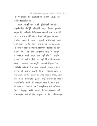 ประโยค๒ - ธมฺมปทฏฐกถา (จตุตฺโถ ภาโค) - หนาที่ 119
โส ขุรคฺเคเยว สห ปฏิสมฺภิทาหิ อรหตฺต ปาปุณิ. อย
สงฺกิจฺจสามเณโร นาม.
สตฺถา เอตสฺมึ คเต ต ภย วูปสมิสฺสติ อถ เตส
ปพฺพชิตกิจฺจ ปาริปูรึ คมิสฺสตีติ ตฺวา ภิกฺขเว ตุมฺหาก
เชฏภาติก สารีปุตฺต โอโลเกตฺวา คจฺฉถาติ อาห. เต สาธูติ
วตฺวา เถรสฺส สนฺติก คนฺตฺวา กิมาวุโสติ วุตฺเต มย สตฺถุ
สนฺติเก กมฺมฏาน คเหตฺวา อรฺ ปวิสิตุกามา หุตฺวา
อาปุจฺฉิมฺหา อถ โน สตฺถา เอวมาห ตุมฺหาก เชฏภาติก
โอโลเกตฺวา คจฺฉถาติ เตนมฺห อิธาคตาติ. สตฺถารา อิเม เอก
การณ ทิสฺวา อิธ ปหิตา ภวิสฺสนฺติ กินฺนุ โข เอตนฺติ
อาวชฺเชนฺโต ตมตฺถ ตฺวา อาห อตฺถิ ปน โว อาวุโส
สามเณโรติ. นตฺถิ อาวุโสติ. สเจ นตฺถิ อิม สงฺกิจฺจสามเณร
คเหตฺวา คจฺฉถาติ. อล อาวุโส สามเณร นิสฺสาย โน
ปลิโพโธ ภวิสฺสติ กึ อรฺเ วสนฺตาน สามเณเรนาติ. น
อาวุโส อิม นิสฺสาย ตุมฺหาก ปลิโพโธ ภวิสฺสติ อปจ โข
ปน ตุมฺเห นิสฺสาย อิมสฺส ปลิโพโธ ภวิสฺสติ สตฺถาป ตุมฺเห
มม สนฺติก ปหิณนฺโต ตุมฺเหหิ สทฺธึ สามเณรสฺส ปหิณน
ปจฺจาสึสนฺโต ปหิณิ อิม คเหตฺวา คจฺฉถาติ. เต สาธูติ
อธิวาเสตฺวา สามเณเรน สทฺธึ เอกตฺตึสชนา เถร อปโลเกตฺวา
วิหารา นิกฺขมฺม จาริก จรนฺตา วีสโยชนสตมตฺถเก เอก
สหสฺสกุลิก คาม ปาปุณึสุ. มนุสฺสา เต ทิสฺวา ปสนฺนจิตฺตา
 