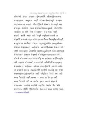 ประโยค๒ - ธมฺมปทฏฐกถา (จตุตฺโถ ภาโค) - หนาที่ 12
อติเรกตร กตฺวา สตฺถาร ปูเชสฺสามีติ อโนชปุปฺผวณฺเณน
สหสฺสมูเลน สาฏเกน สทฺธึ อโนชปุปฺผจงฺโคฏก คเหตฺวา
อนุโมทนกาเล สตฺถาร อโนชปุปฺเผหิ ปูเชตฺวา ต สาฏก สตฺถุ
ปาทมูเล เปตฺวา ภนฺเต นิพฺพตฺตนิพฺพตฺตฏาเน อโนชปุปฺผ-
วณฺณเยว เม สรีร โหตุ อโนชาเอว จ เม นาม โหตูติ
ปตฺถน เปสิ. สตฺถา เอว โหตูติ อนุโมทน อกาสิ. เต
สพฺเพป ยาวตายุก ตฺวา ตโต จุตา เทวโลเก นิพฺพตฺติตฺวา อิมสฺมึ
พุทฺธุปฺปาเท เทวโลกา จวิตฺวา เชฏกกุฏมฺพิโก กุกฺกุฏวตีนคเร
ราชกุเล นิพฺพตฺติตฺวา วยปฺปตฺโต มหากปฺปนราชา นาม อโหสิ
เสสา อมจฺจกุเลสุ นิพฺพตฺตึสุ เชฏกกุฏมฺพิกสฺส ภริยา มทฺทรฏเ
สาคลนคเร๑
ราชกุเล นิพฺพตฺติ อโนชปุปฺผวณฺณเมวสฺสา สรีร
อโหสิ. อโนชาเตฺววสฺสา นาม กรึสุ สา วยปฺปตฺตา กปฺปนรฺโ
เคห คนฺตฺวา อโนชาเทวี นาม อโหสิ เสสิตฺถิโยป อมจฺจกุเลสุ
นิพฺพตฺติตฺวา วยปฺปตฺตา เตสเยว อมจฺจปุตฺตาน เคหานิ อคมสุ.
เต สพฺเพป รฺโ สมฺปตฺติสทิส สมฺปตฺตึ อนุภวึสุ. ยทา ราชา
สพฺพาลงฺการปฺปฏิมณฺฑิโต หตฺถึ อภิรุหิตฺวา วิจรติ ตทา เตป
ตเถว วิจรนฺติ. ตสฺมึ อสฺเสน วา รเถน วา วิจรนฺเต เตป
ตเถว วิจรนฺติ. เอว เต เอกโต หุตฺวา กตาน ปุฺาน
อานุภาเวน เอกโตว สมฺปตฺตึ อนุภวึสุ. รฺโ ปน พโล
พลวาหโน ปุปฺโผ ปุปฺผวาหโน สุปตฺโตติ ปฺจ อสฺสา โหนฺติ.
๑. สากลนคเรติป อตฺถิ.
 