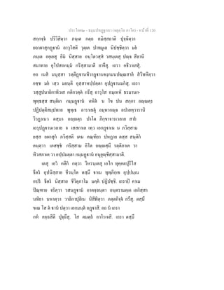 ประโยค๒ - ธมฺมปทฏฐกถา (จตุตฺโถ ภาโค) - หนาที่ 120
สกฺกจฺจ ปริวิสิตฺวา ภนฺเต กตฺถ คมิสฺสถาติ ปุจฺฉิตฺวา
ยถาผาสุกฏาน อาวุโสติ วุตฺเต ปาทมูเล นิปชฺชิตฺวา มย
ภนฺเต อยฺเยสุ อิม นิสฺสาย อนฺโตวสฺส วสนฺเตสุ ปฺจ สีลานิ
สมาทาย อุโปสถกมฺม กริสฺสามาติ ยาจึสุ. เถรา อธิวาเสสุ.
อถ เนส มนุสฺสา รตฺติฏานทิวาฏานจงฺกมนปณฺณสาล สวิทหิตฺวา
อชฺช มย เสฺว มยนฺติ อุสฺสาหปฺปตฺตา อุปฏานมกสุ. เถรา
วสฺสูปนายิกาทิวเส กติกวตฺต กรึสุ อาวุโส อมฺเหหิ ธรมานก-
พุทฺธสฺส สนฺติเก กมฺมฏาน คหิต น โข ปน สกฺกา อฺตฺร
ปฏิปตฺติสมฺปทาย พุทฺเธ อาราเธตุ อมฺหากฺจ อปายทฺวารานิ
วิวฏาเนว ตสฺมา อฺตฺร ปาโต ภิกฺขาจารเวลาย สาย
เถรุปฏานเวลาย จ เสสกาเล เทฺว เอกฏาเน น ภวิสฺสาม
ยสฺส อผาสุก ภวิสฺสติ เตน คณฺฑิยา ปหฏาย ตสฺส สนฺติก
คนฺตฺวา เภสชฺช กริสฺสาม อิโต อฺสฺมึ รตฺติภาเค วา
ทิวสภาเค วา อปฺปมตฺตา กมฺมฏาน อนุยุฺชิสฺสามาติ.
เตสุ เอว กติก กตฺวา วิหรนฺเตสุ เอโก ทุคฺคตปุริโส
ธีตร อุปนิสฺสาย ชีวนฺโต ตสฺมึ าเน ทุพฺภิกฺเข อุปฺปนฺเน
อปร ธีตร นิสฺสาย ชีวิตุกาโม มคฺค ปฏิปชฺชิ. เถราป คาเม
ปณฺฑาย จริตฺวา วสนฏาน อาคจฺฉนฺตา อนฺตรามคฺเค เอกิสฺสา
นทิยา นหาตฺวา วาลิกาปุลิเน นิสีทิตฺวา ภตฺตกิจฺจ กรึสุ. ตสฺมึ
ขเณ โส ต าน ปตฺวา เอกมนฺต อฏาสิ. อถ น เถรา
กห คจฺฉสีติ ปุจฺฉึสุ. โส ตมตฺถ อาโรเจสิ. เถรา ตสฺมึ
 