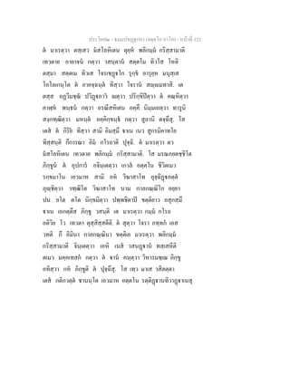 ประโยค๒ - ธมฺมปทฏฐกถา (จตุตฺโถ ภาโค) - หนาที่ 122
ต มาเรตฺวา ตสฺเสว มสโลหิเตน ตุยฺห พลิกมฺม กริสฺสามาติ
เทวตาย อายาจน กตฺวา วสนฺตาน สตฺตโม ทิวโส โหติ
ตสฺมา สตฺตเม ทิวเส โจรเชฏโก รุกฺข อารุยฺห มนุสฺเส
โอโลเกนฺโต ต อาคจฺฉนฺต ทิสฺวา โจราน สฺมทาสิ. เต
ตสฺส อฏวีมชฺฌ ปวิฏภาว ตฺวา ปริกฺขิปตฺวา ต คณฺหิตฺวา
คาฬฺห พนฺธน กตฺวา อรณีสหิเตน อคฺคึ นิมฺมเถตฺวา ทารูนิ
สงฺกฑฺฒิตฺวา มหนฺต อคฺคิกฺขนฺธ กตฺวา สูลานิ ตจฺฉึสุ. โส
เตส ต กิริย ทิสฺวา สามิ อิมสฺมึ าเน เนว สูกรมิคาทโย
ทิสฺสนฺติ กึการณา อิม กโรถาติ ปุจฺฉิ. ต มาเรตฺวา ตว
มสโลหิเตน เทวตาย พลิกมฺม กริสฺสามาติ. โส มรณภยตชฺชิโต
ภิกฺขูน ต อุปการ อจินฺเตตฺวา เกวล อตฺตโน ชีวิตเมว
รกฺขมาโน เอวมาห สามิ อห วิฆาสาโท อุจฺฉิฏภตฺต
ภุฺชิตฺวา วฑฺฒิโต วิฆาสาโท นาม กาลกณฺณิโก อยฺยา
ปน ยโต ตโต นิกฺขมิตฺวา ปพฺพชิตาป ขตฺติยาว อสุกสฺมึ
าเน เอกตฺตึส ภิกฺขู วสนฺติ เต มาเรตฺวา กมฺม กโรถ
อติวิย โว เทวตา ตุสฺสิสฺสตีติ. ต สุตฺวา โจรา ภทฺทก เอส
วทติ กึ อิมินา กาลกณฺณินา ขตฺติเย มาเรตฺวา พลิกมฺม
กริสฺสามาติ จินฺเตตฺวา เอหิ เนส วสนฏาน ทสฺเสหีติ
ตเมว มคฺคเทสก กตฺวา ต าน คนฺตฺวา วิหารมชฺเฌ ภิกฺขู
อทิสฺวา กห ภิกฺขูติ ต ปุจฺฉึสุ. โส เทฺว มาเส วสิตตฺตา
เตส กติกวตฺต ชานนฺโต เอวมาห อตฺตโน รตฺติฏานทิวาฏาเนสุ
 