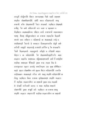 ประโยค๒ - ธมฺมปทฏฐกถา (จตุตฺโถ ภาโค) - หนาที่ 126
เอวรูป ปาฏิหาริย ทิสฺวา อคารมชฺเฌ กิจฺจ นตฺถิ อยฺยสฺส
สนฺติเก ปพฺพชิสฺสามีติ. มยป ตเถว กริสฺสามาติ. สาธุ
ตาตาติ. ตโต ปฺจสตาป โจรา สามเณร วนฺทิตฺวา ปพฺพชฺช
ยาจึสุ. โส เตส อสิธาราหิ เอว เกเส จ วตฺถทสา จ
ฉินฺทิตฺวา ตมฺพมตฺติกาย รชิตฺวา ตานิ กาสายานิ อจฺฉาเทตฺวา
ทสสุ สีเลสุ ปติฏาเปตฺวา เต อาทาย คจฺฉนฺโต จินฺเตสิ
สจาห เถเร อทิสฺวา ว คมิสฺสามิ เต สมณธมฺม กาตุ น
สกฺขิสฺสนฺติ โจราน ม คเหตฺวา นิกฺขนฺตกาลโต ปภูติ เตส
เอโกป อสฺสูนิ สนฺธาเรตุ นาสกฺขิ มาริโต นุ โข สามเณโร
โนติ จินฺเตนฺตาน กมฺมฏาน อภิมุข น ภวิสฺสติ ตสฺมา
ทิสฺวา ว เต คมิสฺสามีติ. โส ปฺจสตภิกฺขุปริวาโร ตตฺถ
คนฺตฺวา อตฺตโน ทสฺสเนน ปฏิลทฺธสฺสาเสหิ เตหิ กึ สปฺปุริส
สงฺกิจฺจ ลทฺธนฺเต ชีวิตนฺติ วุตฺเต อาม ภนฺเต อิเม ม
มาเรตุกามา หุตฺวา มาเรตุ อสกฺโกนฺตา มม คุเณ ปสีทิตฺวา
ธมฺม สุตฺวา ปพฺพชิตา อห ตุมฺเห ทิสฺวา คมิสฺสามีติ อาคโต
อปฺปมตฺตา สมณธมฺม กโรถ อห สตฺถุ สนฺติก คมิสฺสามีติ เต
ภิกฺขู วนฺทิตฺวา อิตเร อาทาย อุปชฺฌายสฺส สนฺติก คนฺตฺวา
กึ สงฺกิจฺจ อนฺเตวาสิกา เต ลทฺธาติ วุตฺเต อาม ภนฺเตติ
ต ปวตฺตึ อาโรเจสิ เถเรน จ คจฺฉ สงฺกิจฺจ สตฺถาร
ปสฺสาหีติ วุตฺเต สาธูติ เถร วนฺทิตฺวา เต อาทาย สตฺถุ
สนฺติก คนฺตฺวา สตฺถาราป สงฺกิจฺจ อนฺเตวาสิกา เต ลทฺธาติ
 