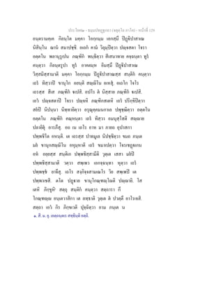 ประโยค๒ - ธมฺมปทฏฐกถา (จตุตฺโถ ภาโค) - หนาที่ 129
อนฺตรามคฺเค กิลนฺโต มคฺคา โอกฺกมฺม เอกสฺมึ ปฏิปาสาเณ
นิสินฺโน ฌาน สมาปชฺชิ. อเถก คาม วิลุมฺปตฺวา ปฺจสตา โจรา
อตฺตโน พลานุรูเปน ภณฺฑิก พนฺธิตฺวา สีเสนาทาย คจฺฉนฺตา ทูร
คนฺตฺวา กิลนฺตรูปา ทูร อาคตมฺห อิมสฺมึ ปฏิปาสาเณ
วิสฺสมิสฺสามาติ มคฺคา โอกฺกมฺม ปฏิปาสาณสฺส สนฺติก คนฺตฺวา
เถร ทิสฺวาป ขานุโก อยนฺติ สฺิโน อเหสุ. อเถโก โจโร
เถรสฺส สีเส ภณฺฑิก เปสิ. อปโร ต นิสฺสาย ภณฺฑิก เปสิ.
เอว ปฺจสตาป โจรา ปฺจหิ ภณฺฑิกสเตหิ เถร ปริกฺขิปตฺวา
สยป นิปนฺนา นิทฺทายิตฺวา อรุณุคฺคมนกาเล ปพุชฺฌิตฺวา อตฺตโน
อตฺตโน ภณฺฑิก คณฺหนฺตา เถร ทิสฺวา อมนุสฺโสติ สฺาย
ปลายิตุ อารภึสุ. อถ เน เถโร อาห มา ภายถ อุปาสกา
ปพฺพชิโต อหนฺติ. เต เถรสฺส ปาทมูเล นิปชฺชิตฺวา ขมถ ภนฺเต
มย ขานุกสฺิโน อหุมฺหาติ เถร ขมาเปตฺวา โจรเชฏเกน
อห อยฺยสฺส สนฺติเก ปพฺพชิสฺสามีติ วุตฺเต เสสา มยป
ปพฺพชิสฺสามาติ วตฺวา สพฺเพว เอกจฺฉนฺทา หุตฺวา เถร
ปพฺพชฺช ยาจึสุ. เถโร สงฺกิจฺจสามเณโร วิย สพฺเพป เต
ปพฺพาเชสิ. ตโต ปฏาย ขานุโกณฺฑฺโติ ปฺายิ. โส
เตหิ ภิกฺขูหิ๑
สตฺถุ สนฺติก คนฺตฺวา สตฺถารา กึ
โกณฺฑฺ อนฺเตวาสิกา เต ลทฺธาติ วุตฺเต ต ปวตฺตึ อาโรเจสิ.
สตฺถา เอว กิร ภิกฺขเวติ ปุจฺฉิตฺวา อาม ภนฺเต น
๑. สี. ม. ยุ. เอตฺถนฺตเร สทฺธินฺติ อตฺถิ.
 