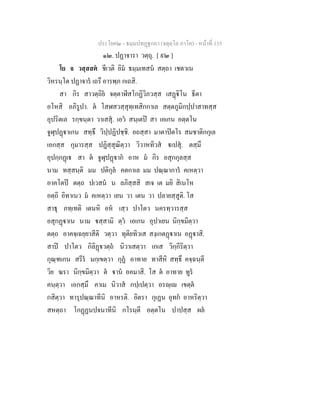 ประโยค๒ - ธมฺมปทฏฐกถา (จตุตฺโถ ภาโค) - หนาที่ 135
๑๒. ปฏาจารา วตฺถุ. [ ๙๒ ]
โย จ วสฺสสต ชีเวติ อิม ธมฺมเทสน สตฺถา เชตวเน
วิหรนฺโต ปฏาจาร เถรึ อารพฺภ กเถสิ.
สา กิร สาวตฺถิย จตฺตาฬีสโกฏิวิภวสฺส เสฏิโน ธีตา
อโหสิ อภิรูปา. ต โสฬสวสฺสุทฺเทสิกกาเล สตฺตภูมิกปฺปาสาทสฺส
อุปริตเล รกฺขนฺตา วาเสสุ. เอว สนฺเตป สา เอเกน อตฺตโน
จูฬุปฏาเกน สทฺธึ วิปฺปฏิปชฺชิ. อถสฺสา มาตาปตโร สมชาติกกุเล
เอกสฺส กุมารสฺส ปฏิสฺสุณิตฺวา วิวาหทิวส เปสุ. ตสฺมึ
อุปกฺกฏเ สา ต จูฬุปฏาก อาห ม กิร อสุกกุลสฺส
นาม ทสฺสนฺติ มม ปติกุล คตกาเล มม ปณฺณาการ คเหตฺวา
อาคโตป ตตฺถ ปเวสน น ลภิสฺสสิ สเจ เต มยิ สิเนโห
อตฺถิ อิทาเนว ม คเหตฺวา เยน วา เตน วา ปลายสฺสูติ. โส
สาธุ ภทฺเทติ เตนหิ อห เสฺว ปาโตว นครทฺวารสฺส
อสุกฏาเน นาม สฺสามิ ตฺว เอเกน อุปาเยน นิกฺขมิตฺวา
ตตฺถ อาคจฺเฉยฺยาสีติ วตฺวา ทุติยทิวเส สงฺเกตฏาเน อฏาสิ.
สาป ปาโตว กิลิฏวตฺถ นิวาเสตฺวา เกเส วิกฺกีริตฺวา
กุณฺฑเกน สรีร มกฺเขตฺวา กุฏ อาทาย ทาสีหิ สทฺธึ คจฺฉนฺตี
วิย ฆรา นิกฺขมิตฺวา ต าน อคมาสิ. โส ต อาทาย ทูร
คนฺตฺวา เอกสฺมึ คาเม นิวาส กปฺเปตฺวา อรฺเ เขตฺต
กสิตฺวา ทารุปณฺณาทีนิ อาหรติ. อิตรา กุเฏน อุทก อาหริตฺวา
สหตฺถา โกฏฏนปจนาทีนิ กโรนฺตี อตฺตโน ปาปสฺส ผล
 